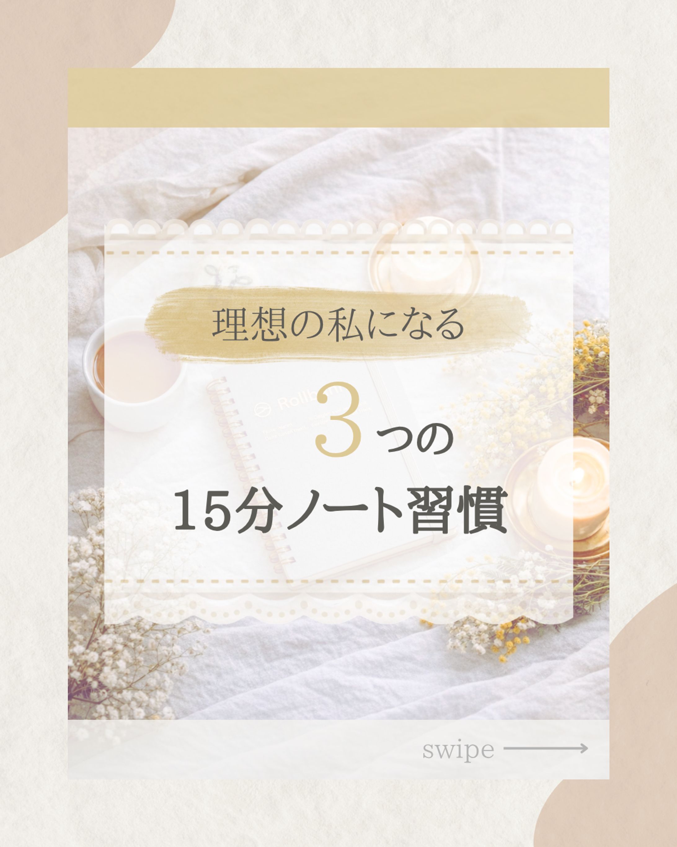 Instagram投稿デザイン｜15分ノート習慣（自主制作）-1