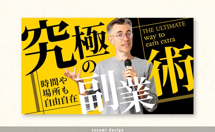 サムネトレース【ビジネス系・副業系】