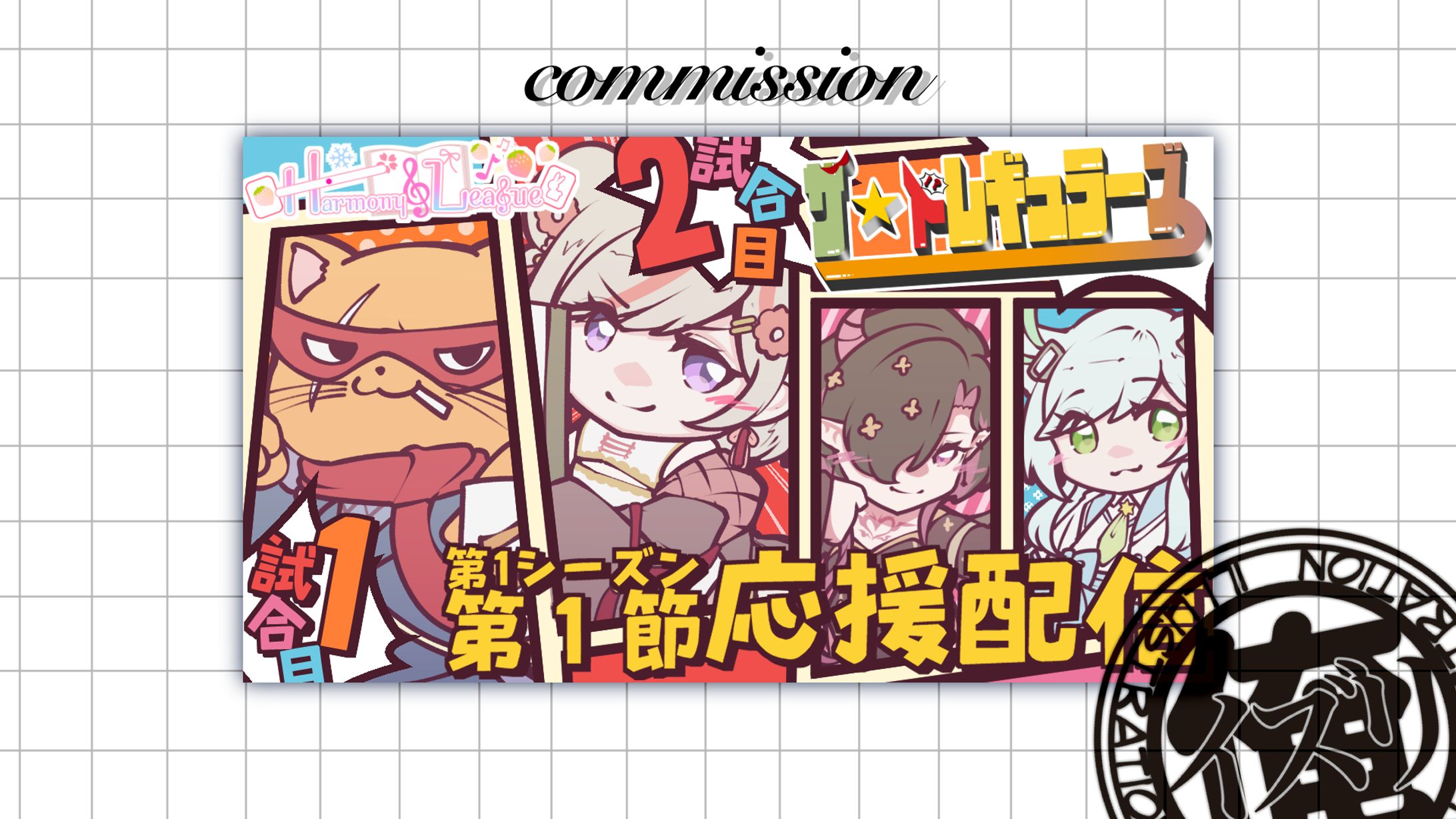 縁酒なみさん　＃HarmonyLeague応援配信-1