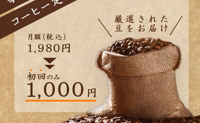 コーヒー定期便バナー（Web鍛）