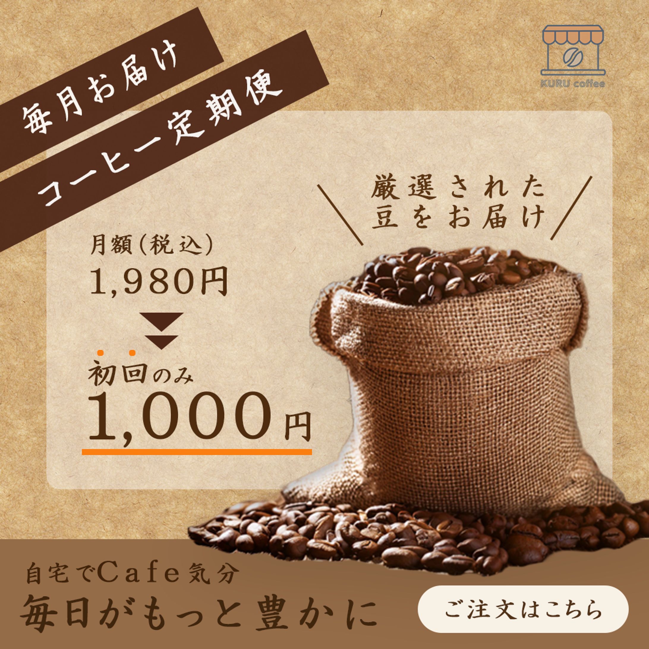 コーヒー定期便バナー（Web鍛）-1