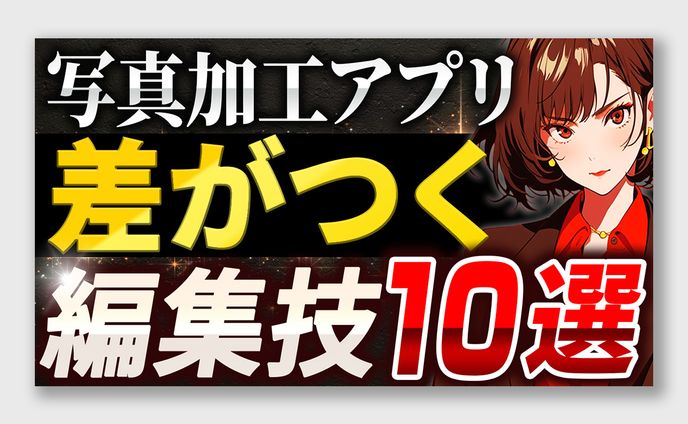 ビジネス系サムネイルトレース