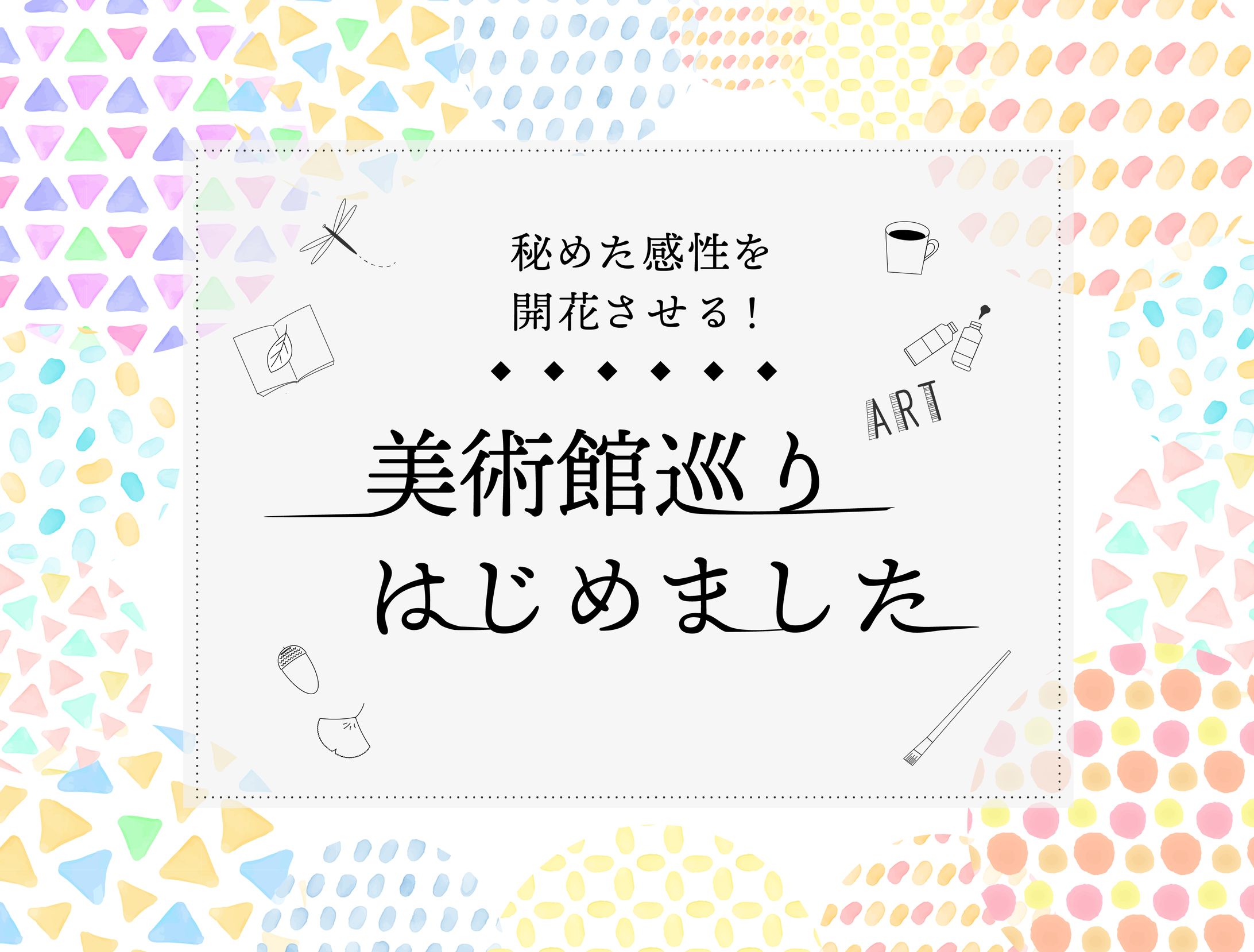 美術館めぐり-1