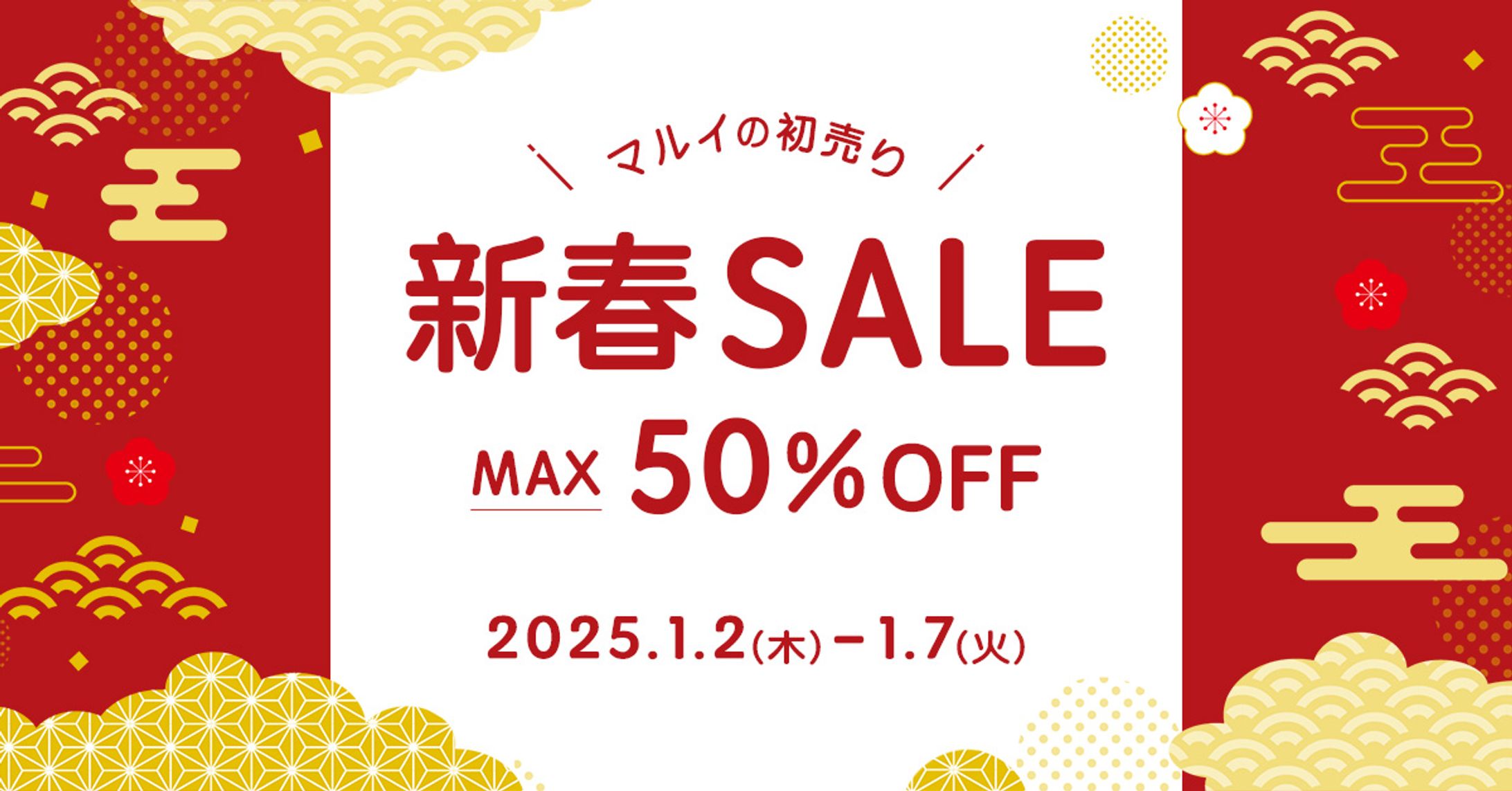 新春セール告知バナー-1