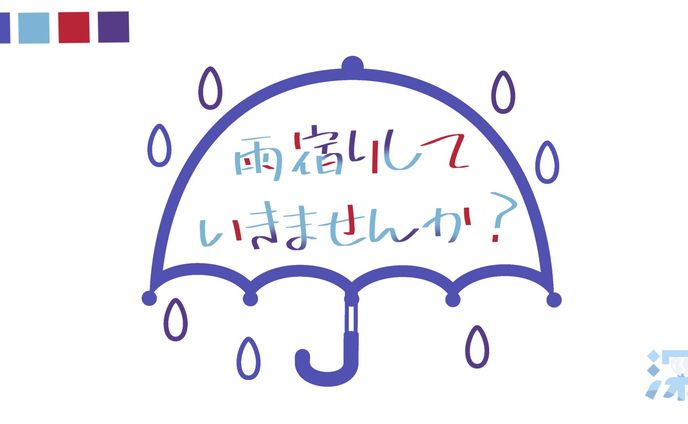 雨宿りしていきませんか？ ロゴ（依）
