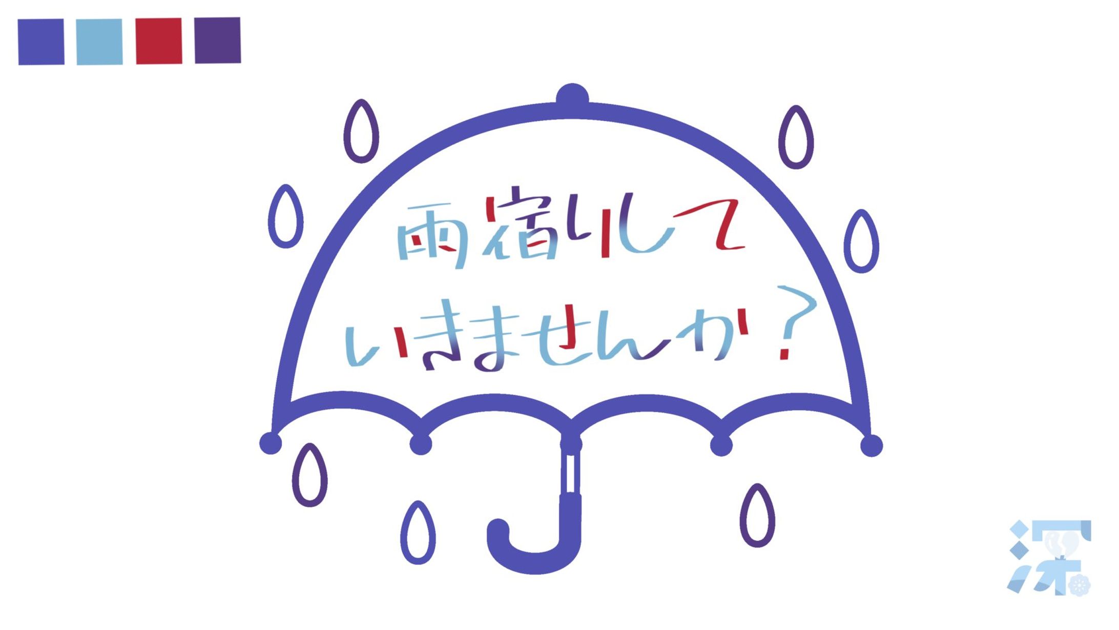 雨宿りしていきませんか？ ロゴ（依）-1