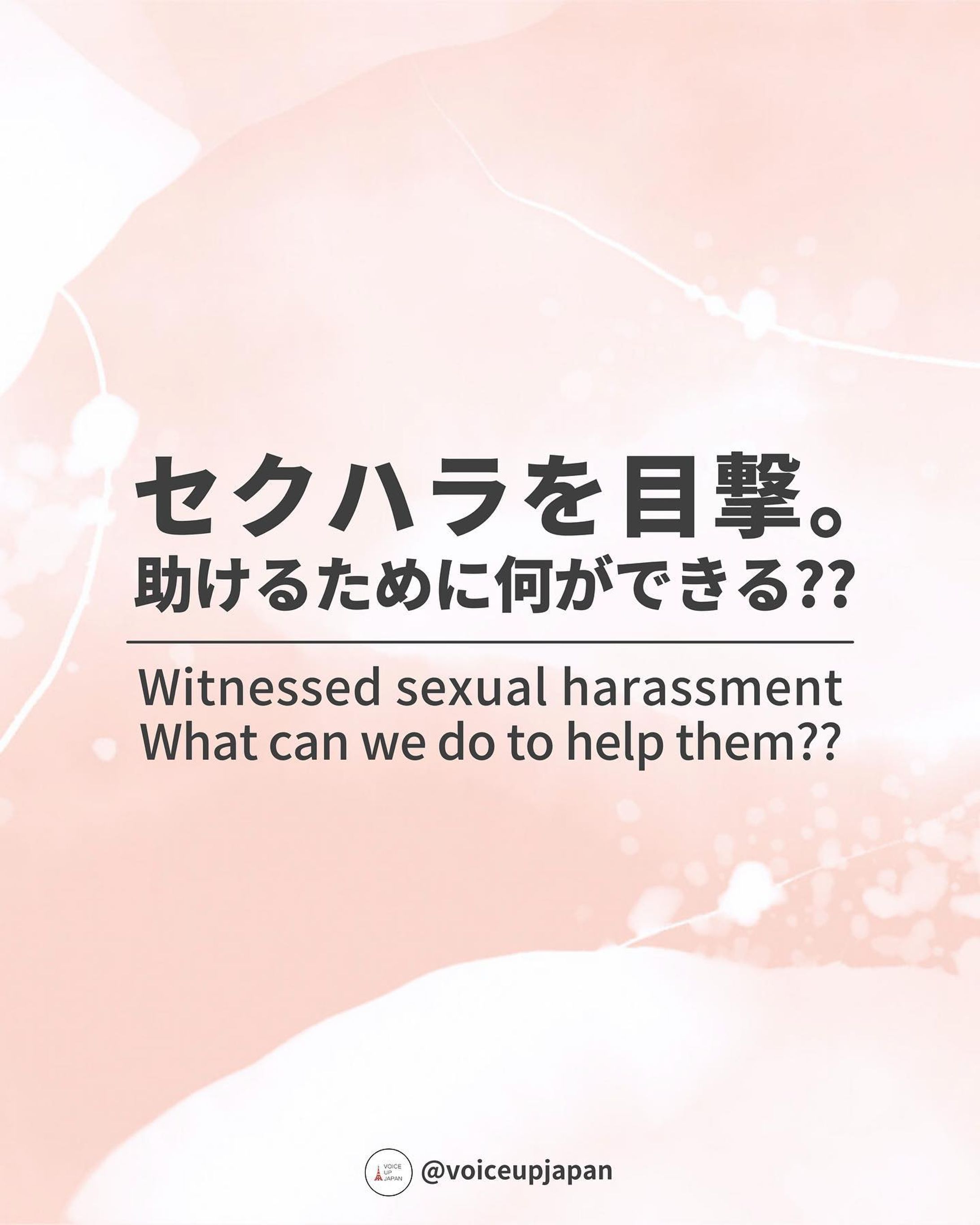 セクハラを目撃｡ 助けるために何ができる??-1