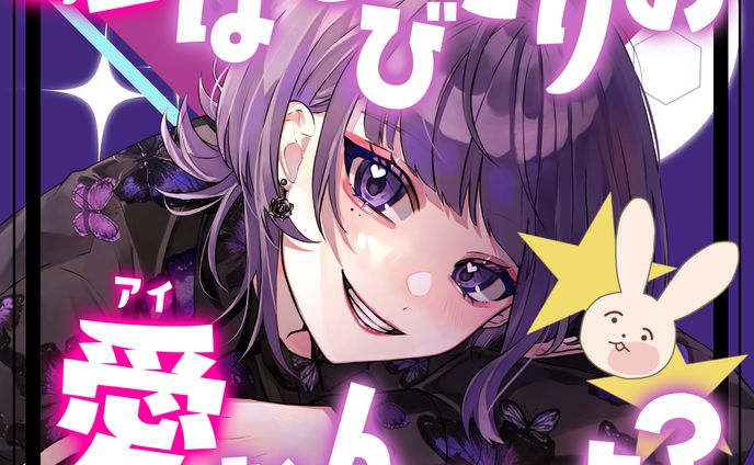嘘はとびきりのアイなんだよ？ フリー素材