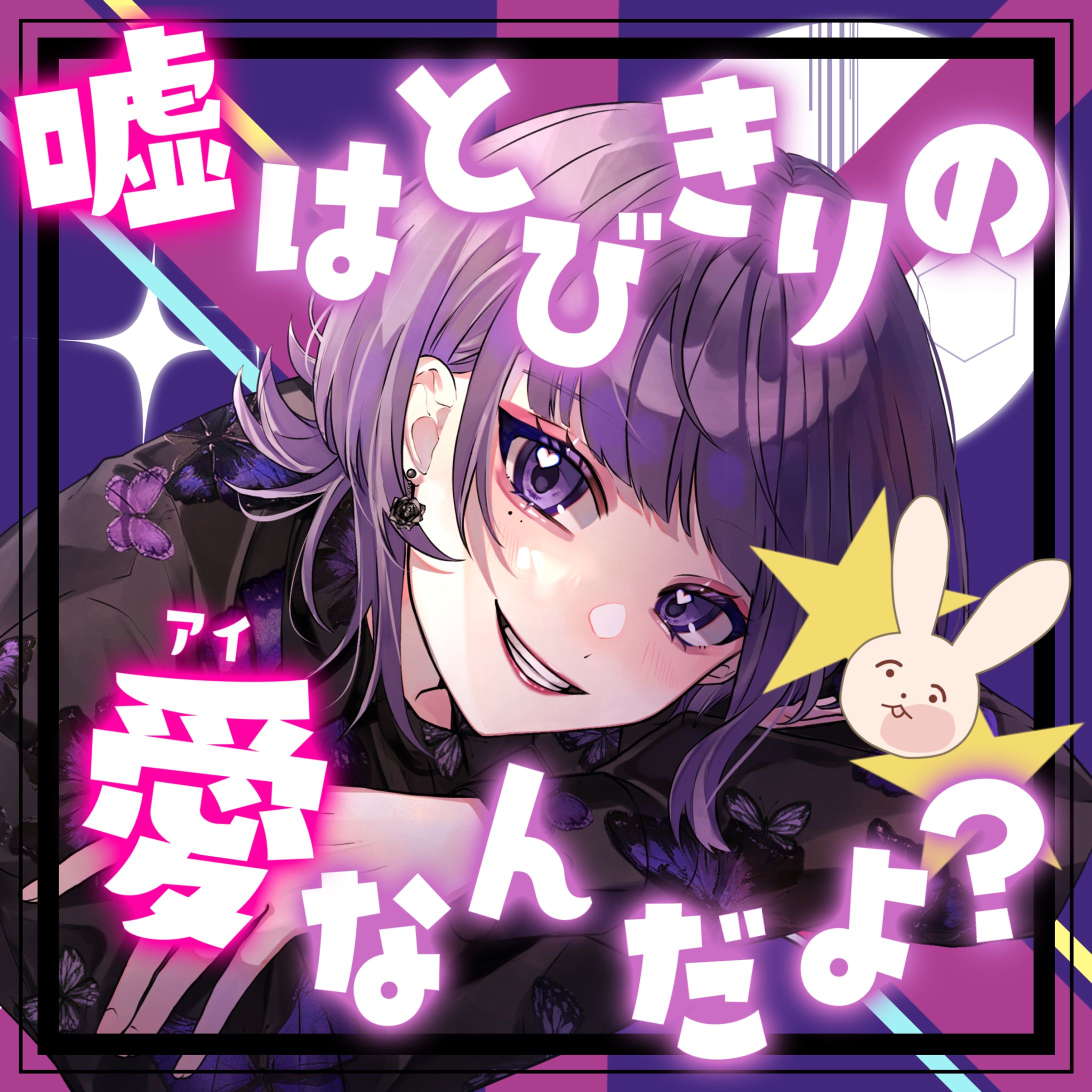 嘘はとびきりのアイなんだよ？ フリー素材-1