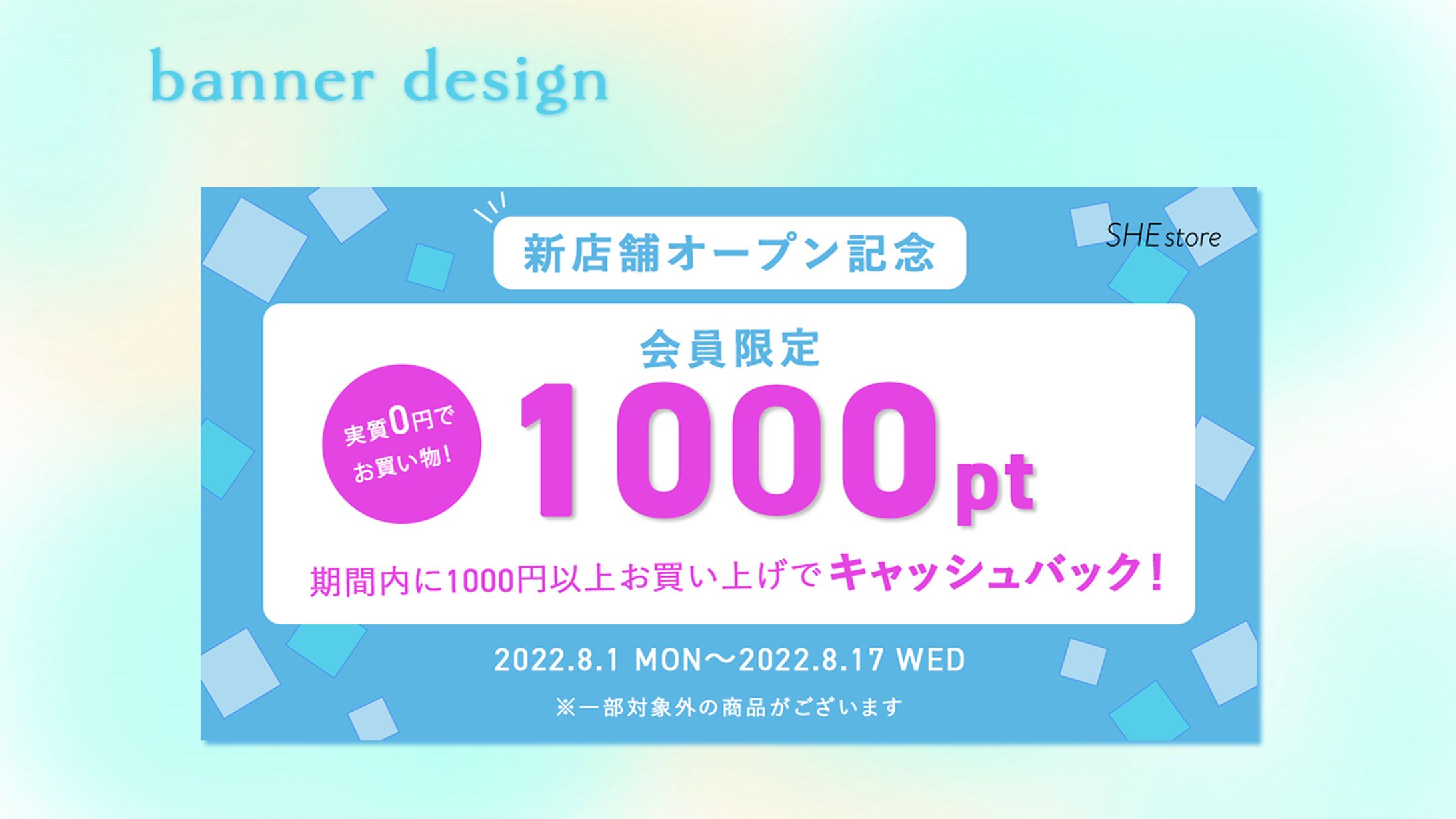 【自主制作/新店舗オープン記念バナー】-1