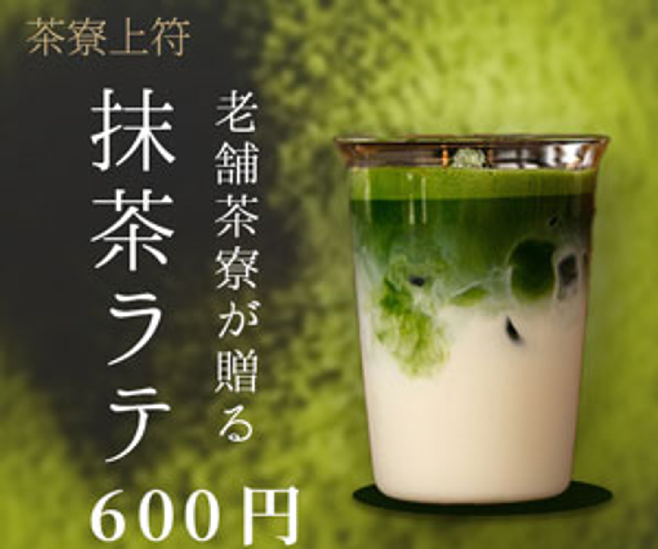 （架空バナー）抹茶ラテ-1