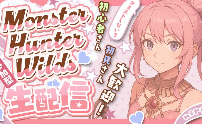 モンスターハンターワイルズのサムネ