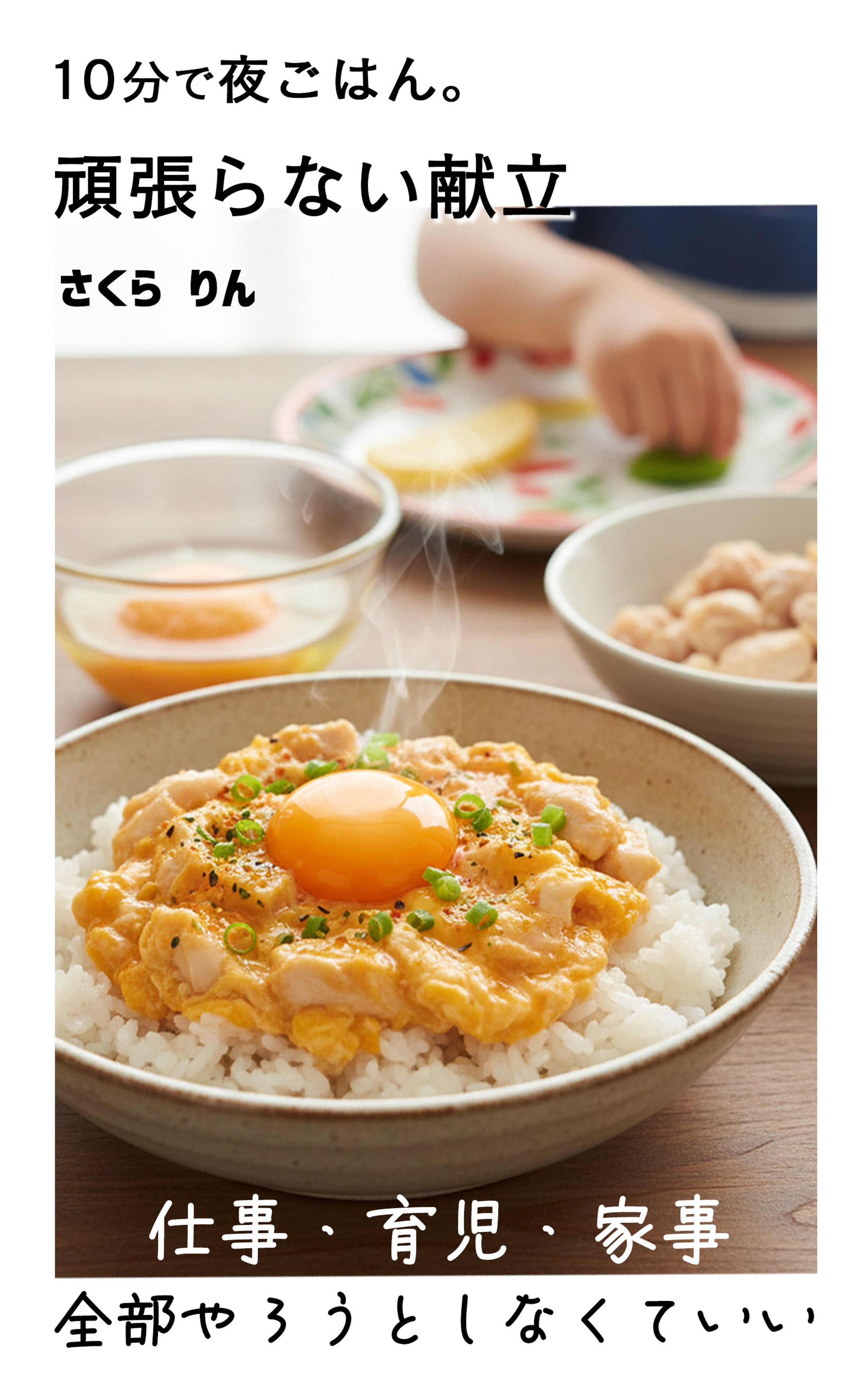 『10分で夜ごはん。頑張らない献立』-1