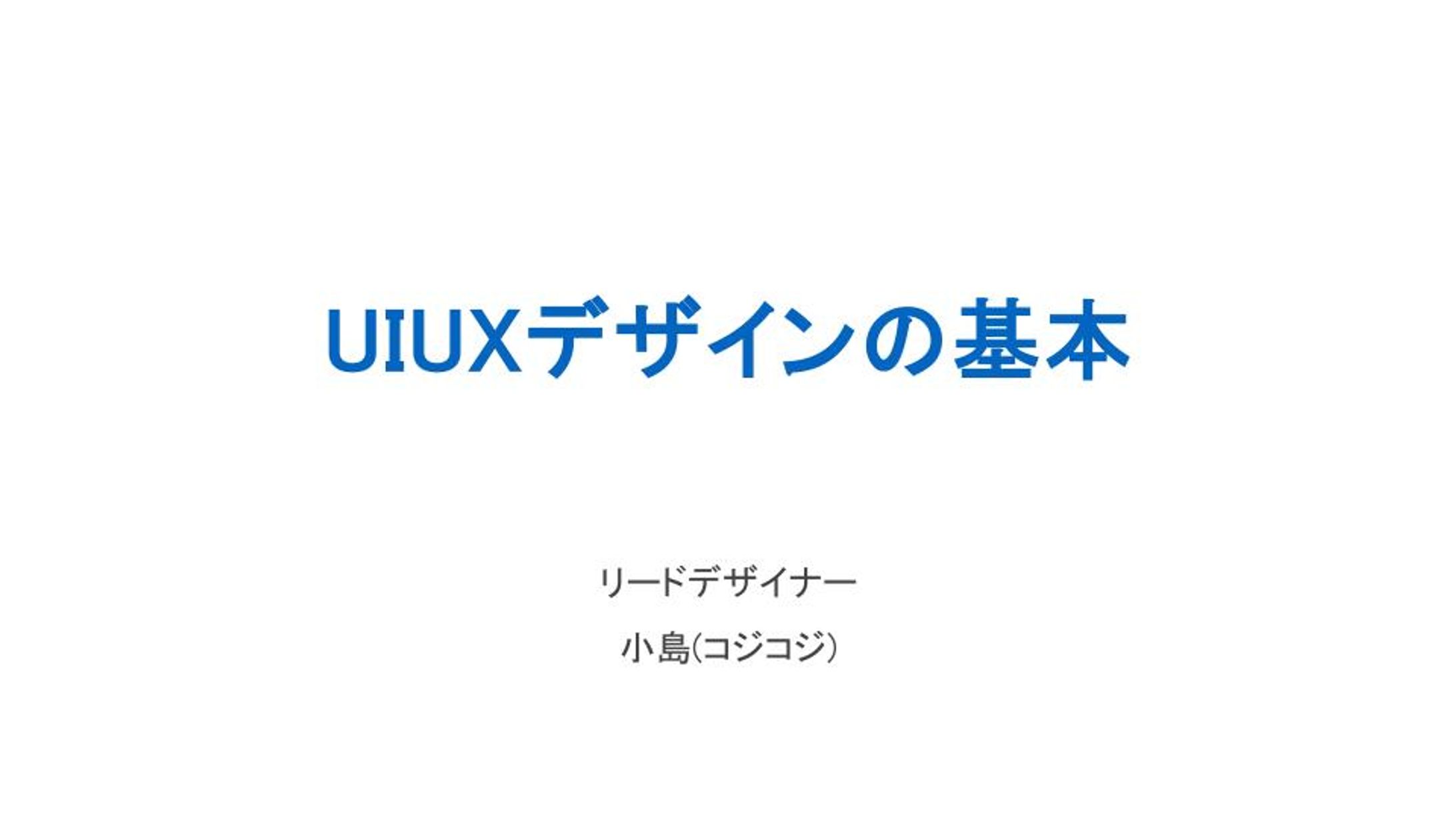 デザイナー教育資料「UIUXデザインの基本」-1