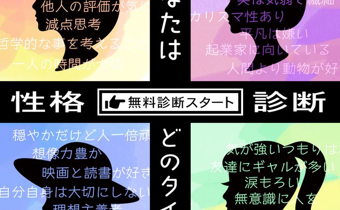 性格診断 バナー