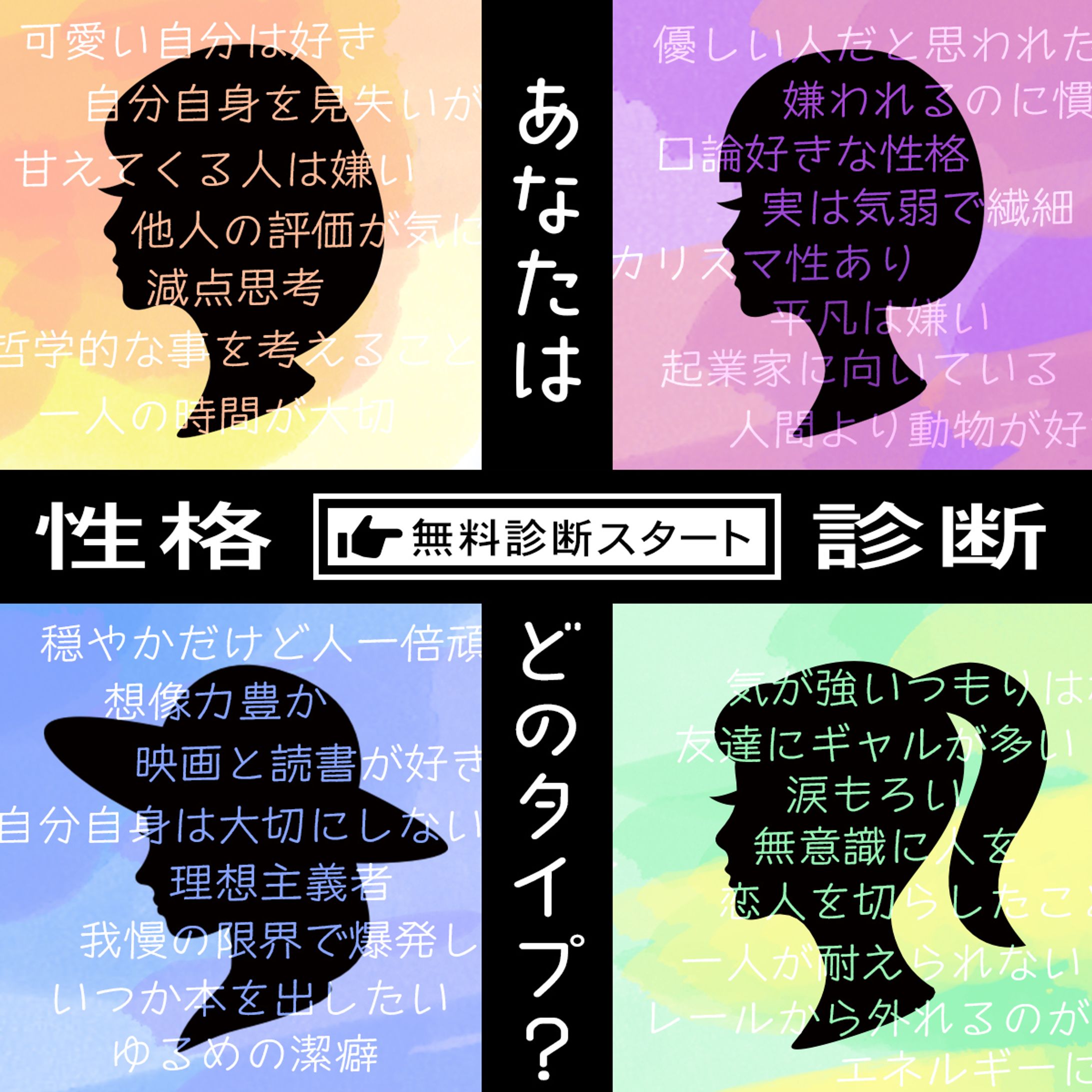 性格診断 バナー-1