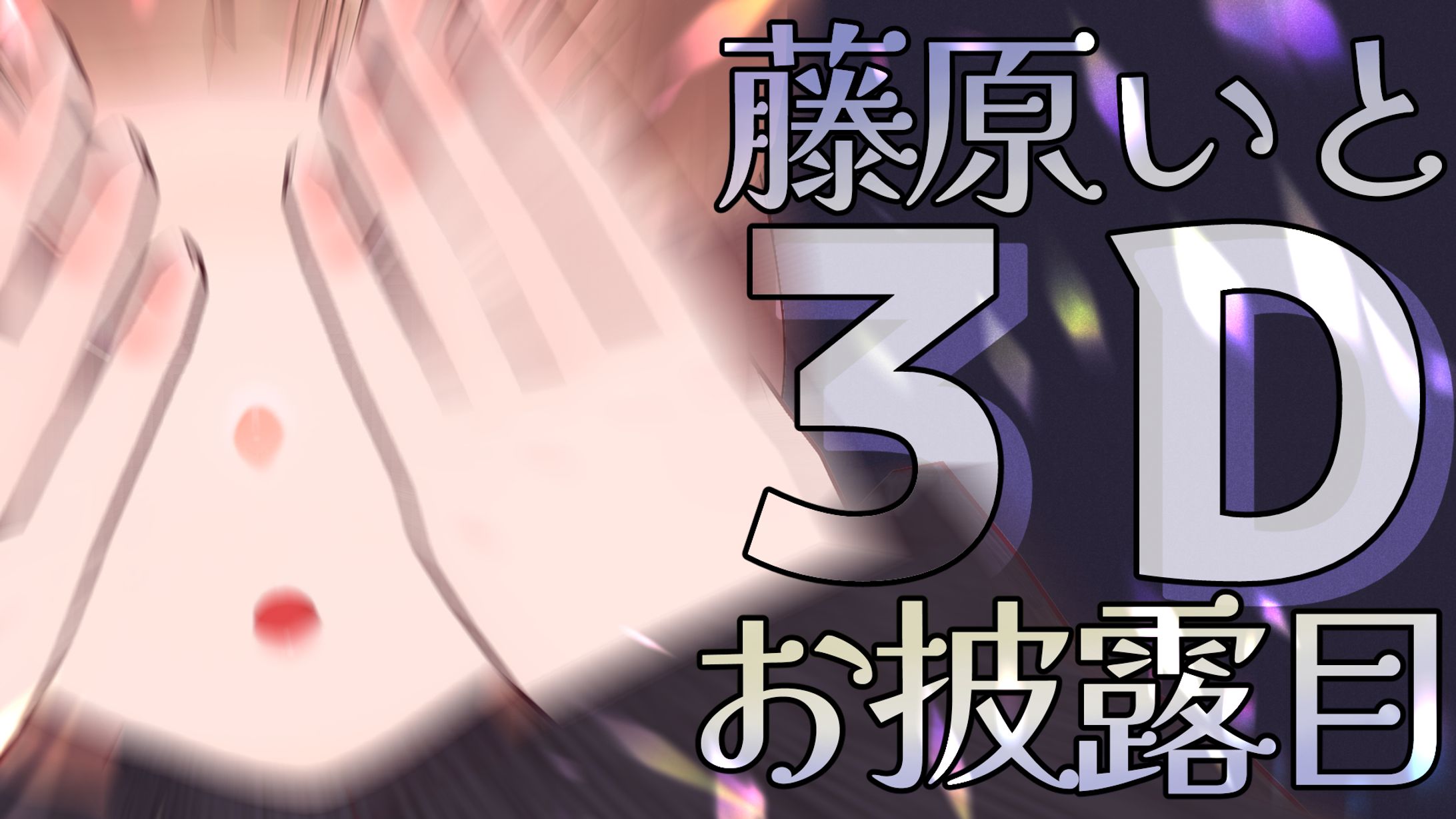 藤原いと　3Dお披露目配信　サムネイル-1