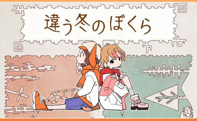 違う冬のぼくらサムネイル