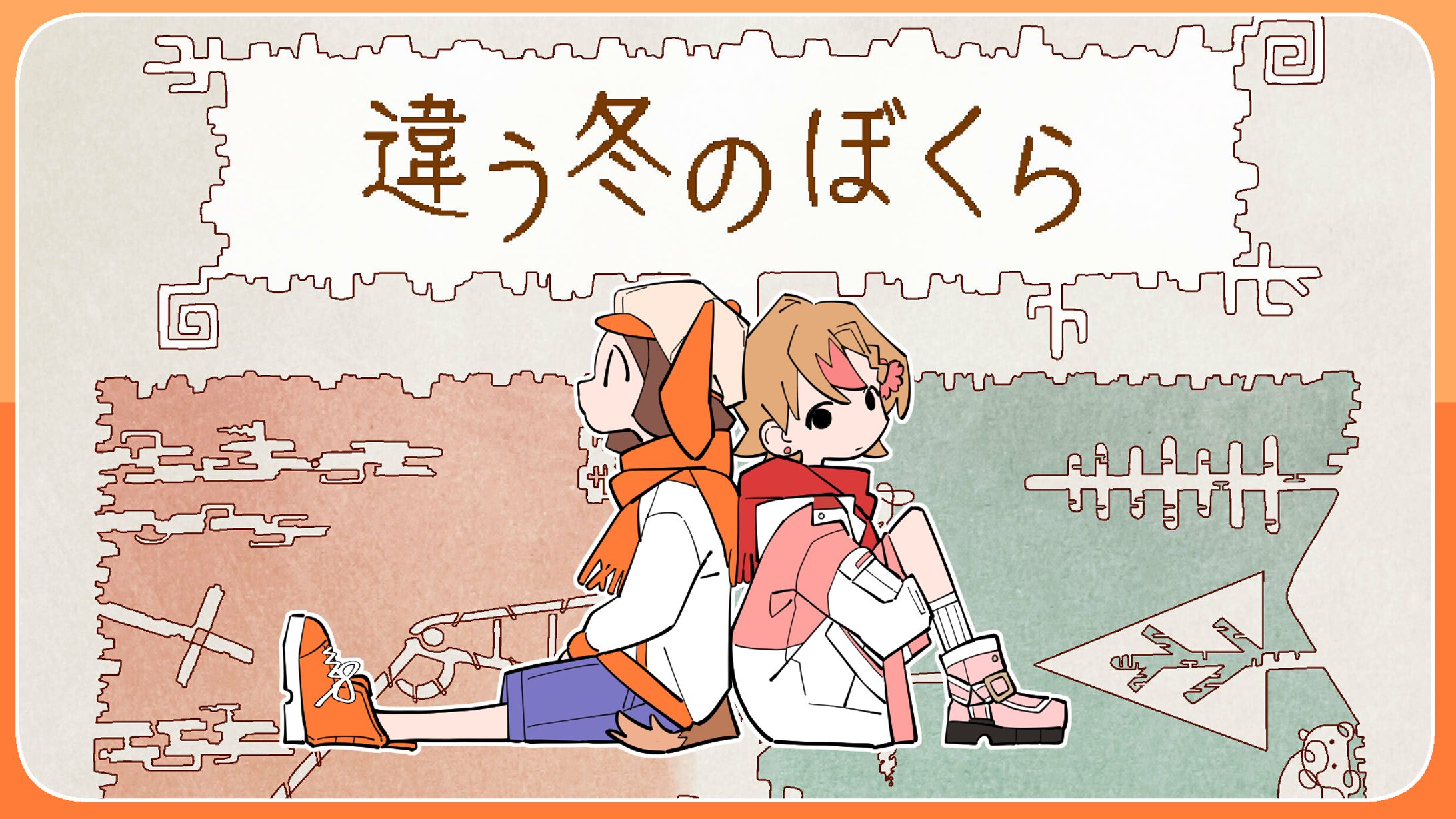 違う冬のぼくらサムネイル-1