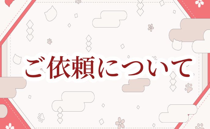 ご依頼について/About your request