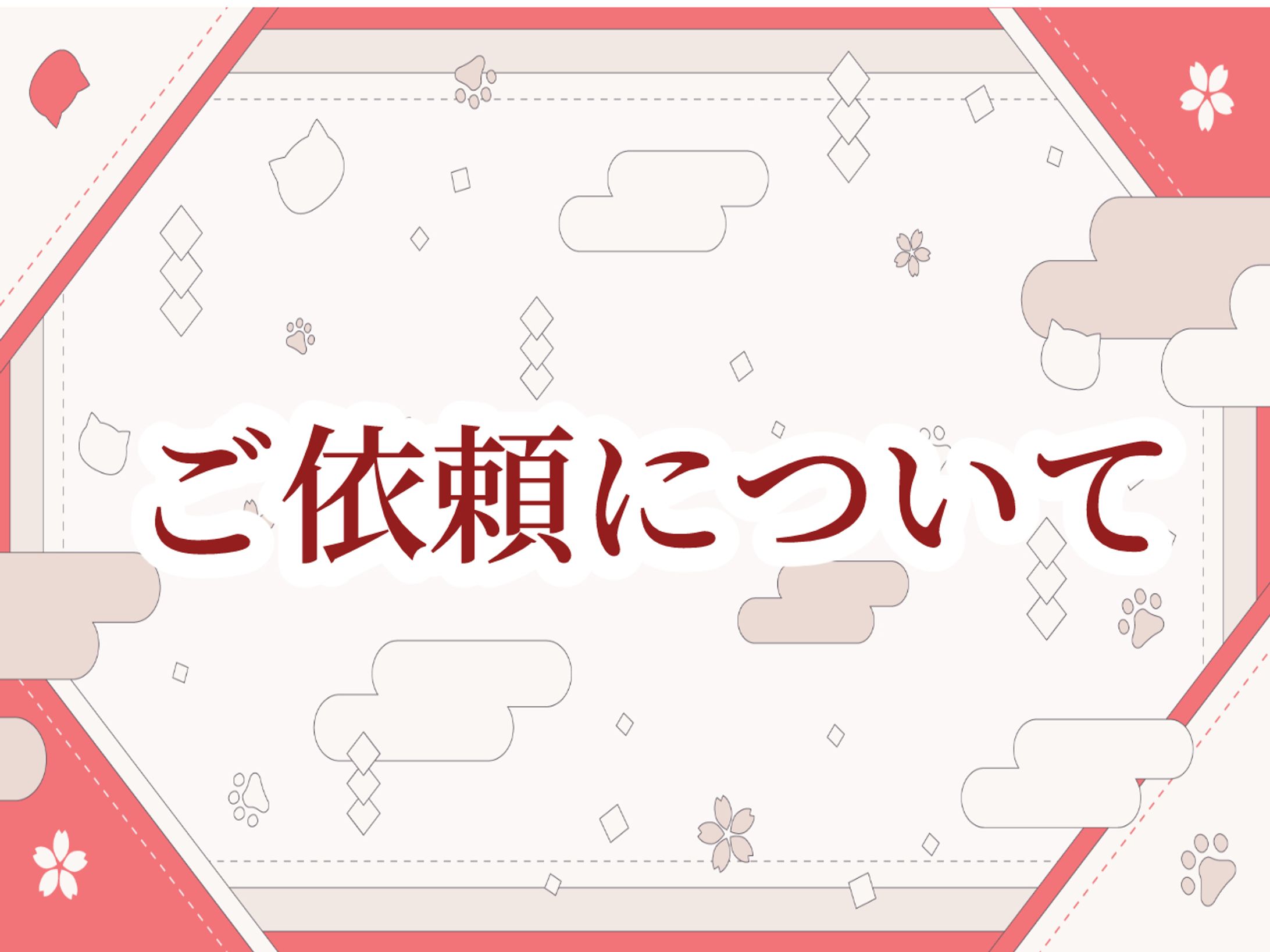 ご依頼について/About your request-1