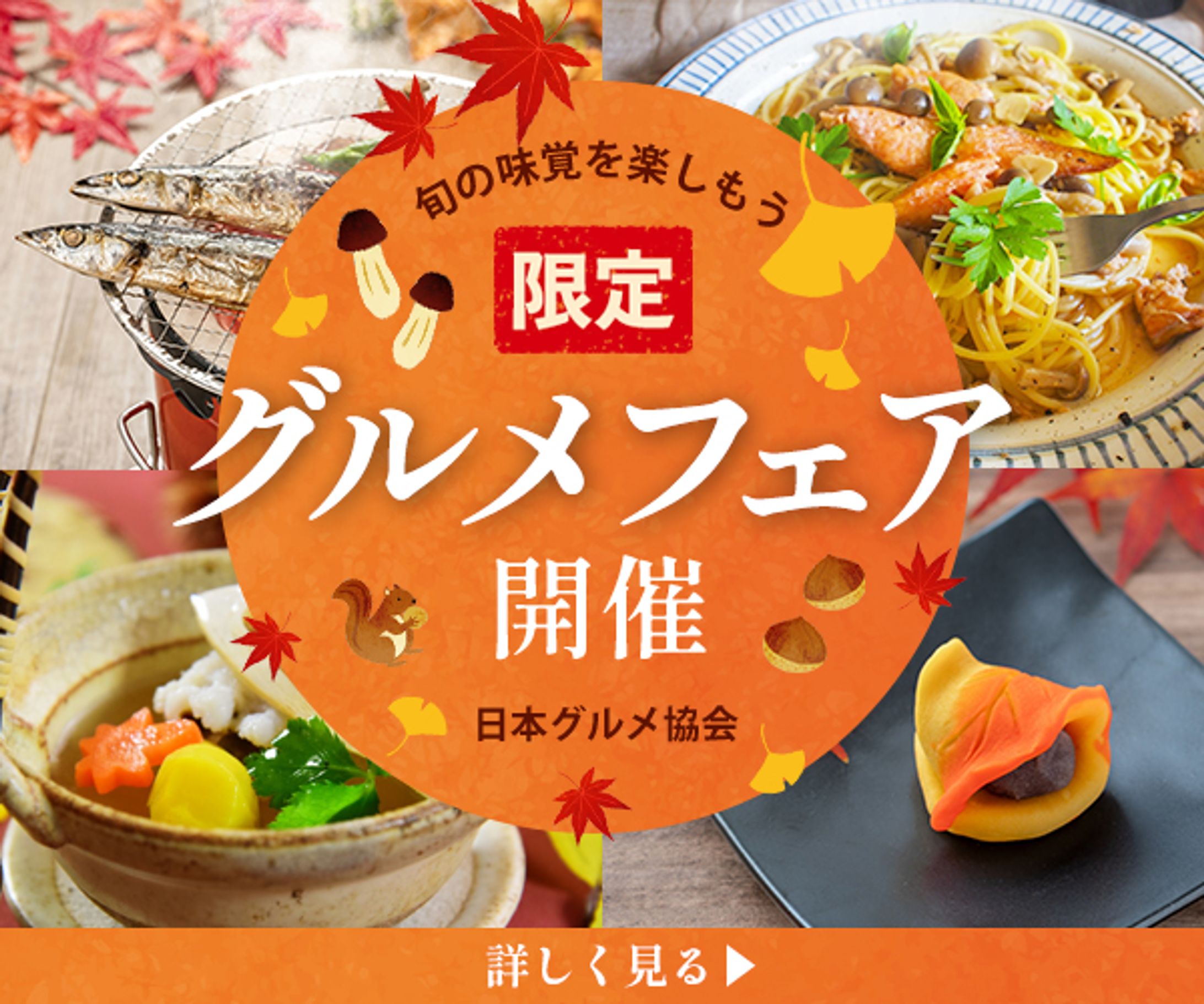 【バナー】秋のグルメフェア-1