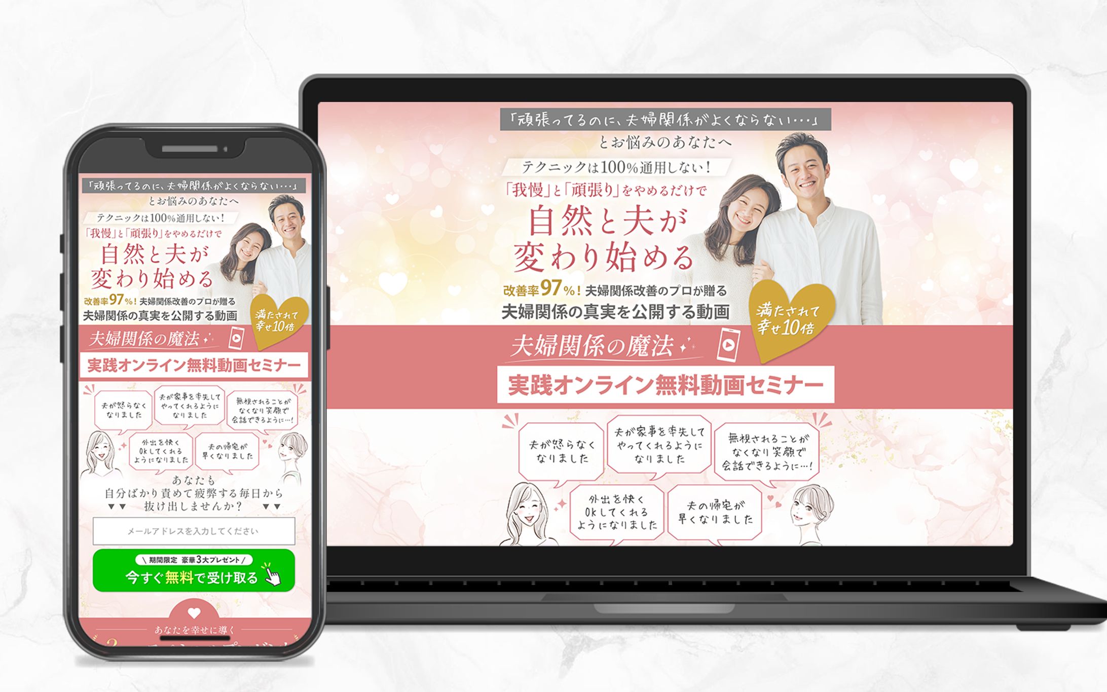 夫婦改善講座オプトインLP｜株式会社わたしラボ様-1