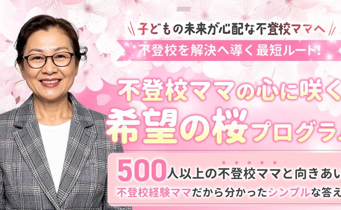 不登校解決プログラム