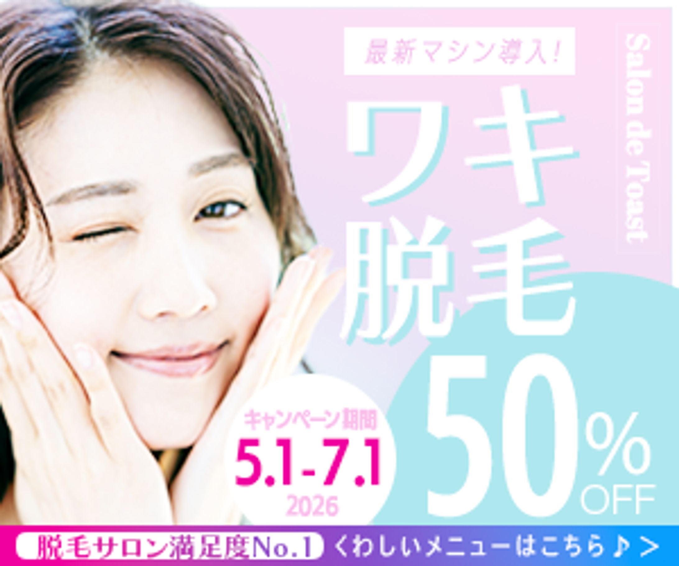 デザイントースト課題１１　脱毛バナーA案、B案-1