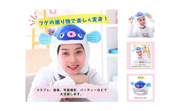 【実績・商品画像】Amazon フグの被り物