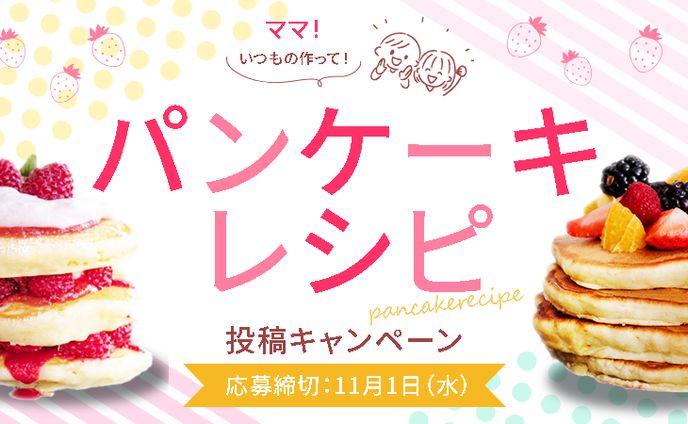 パンケーキレシピ / 投稿キャンペーン
