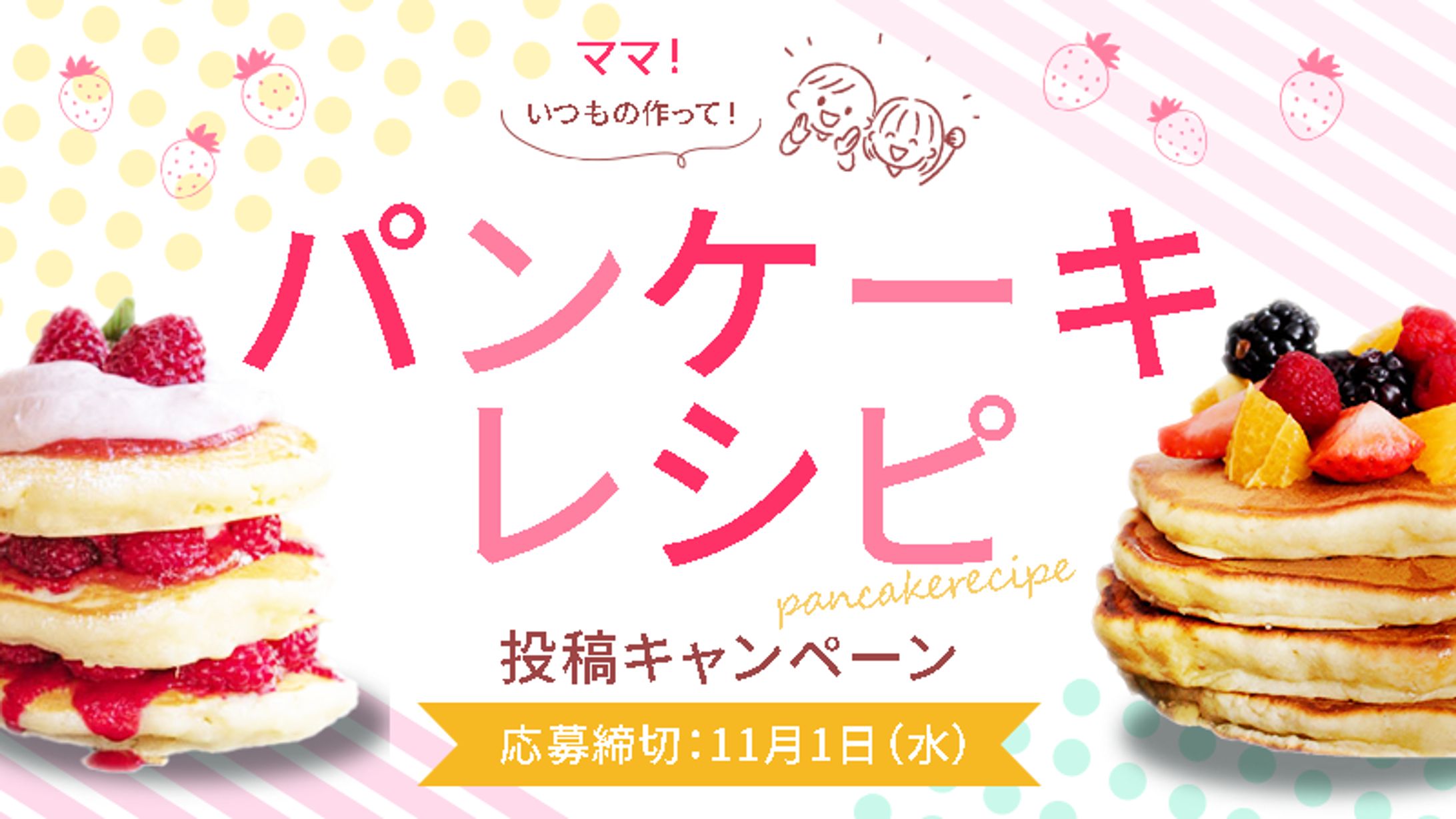 パンケーキレシピ / 投稿キャンペーン-1