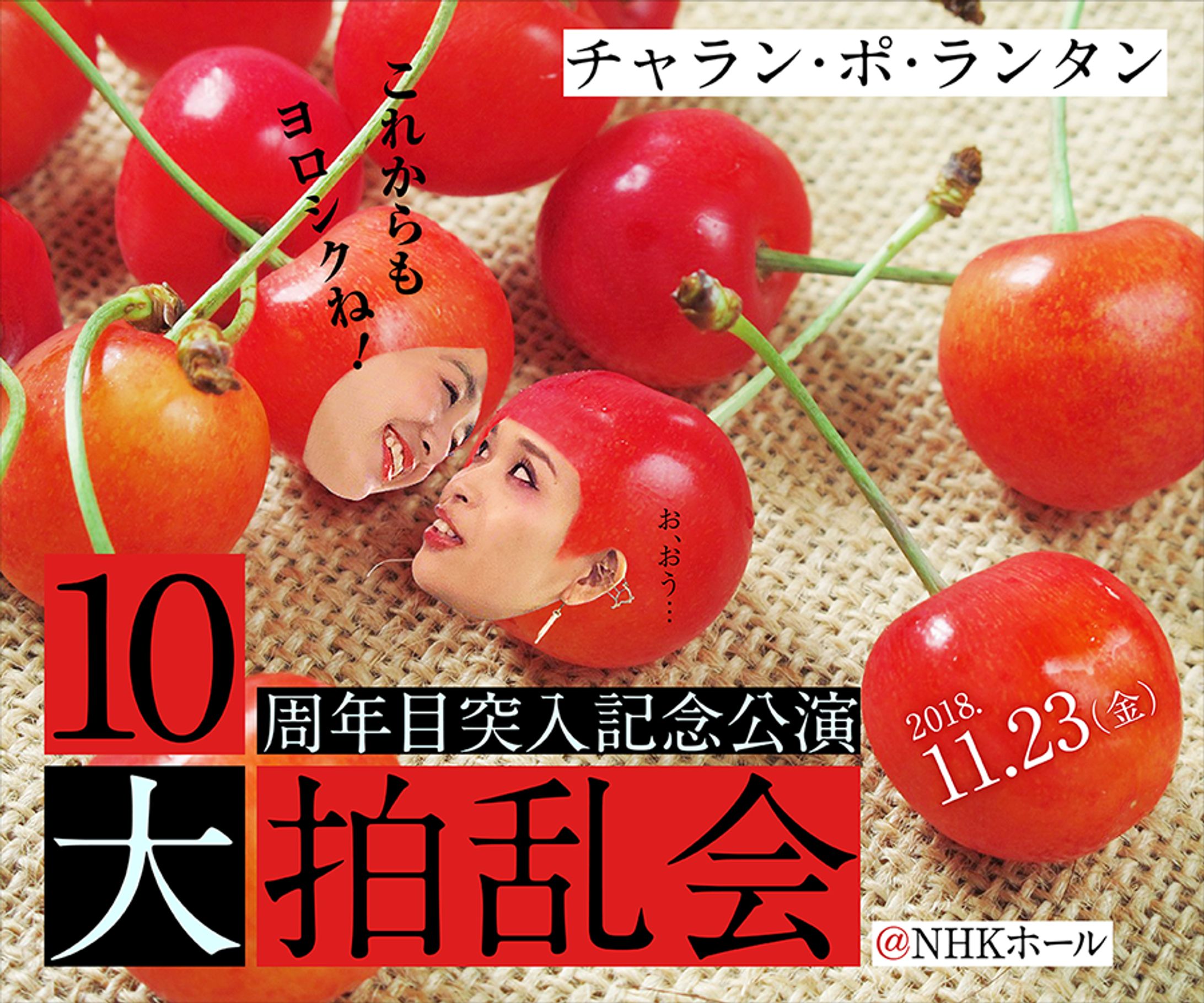 チャラン・ポ・ランタン『大拍乱会』宣伝用ビジュアル-1