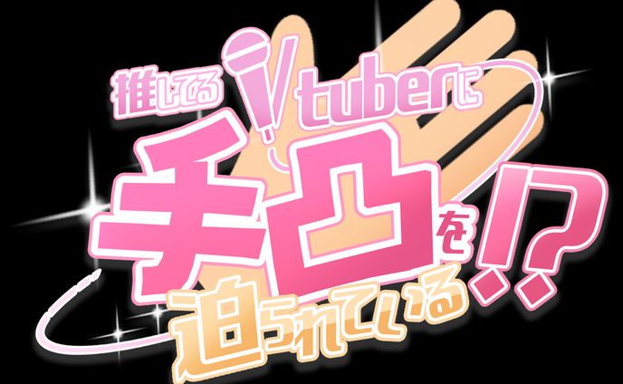 推してるVtuberに手凸を迫られている！？ロゴ