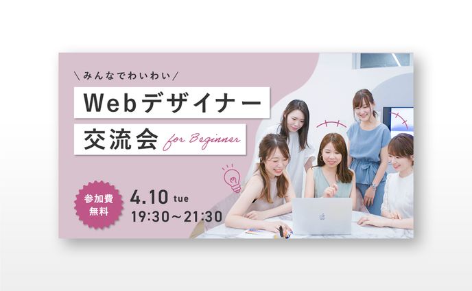 Webデザイナー交流会バナー