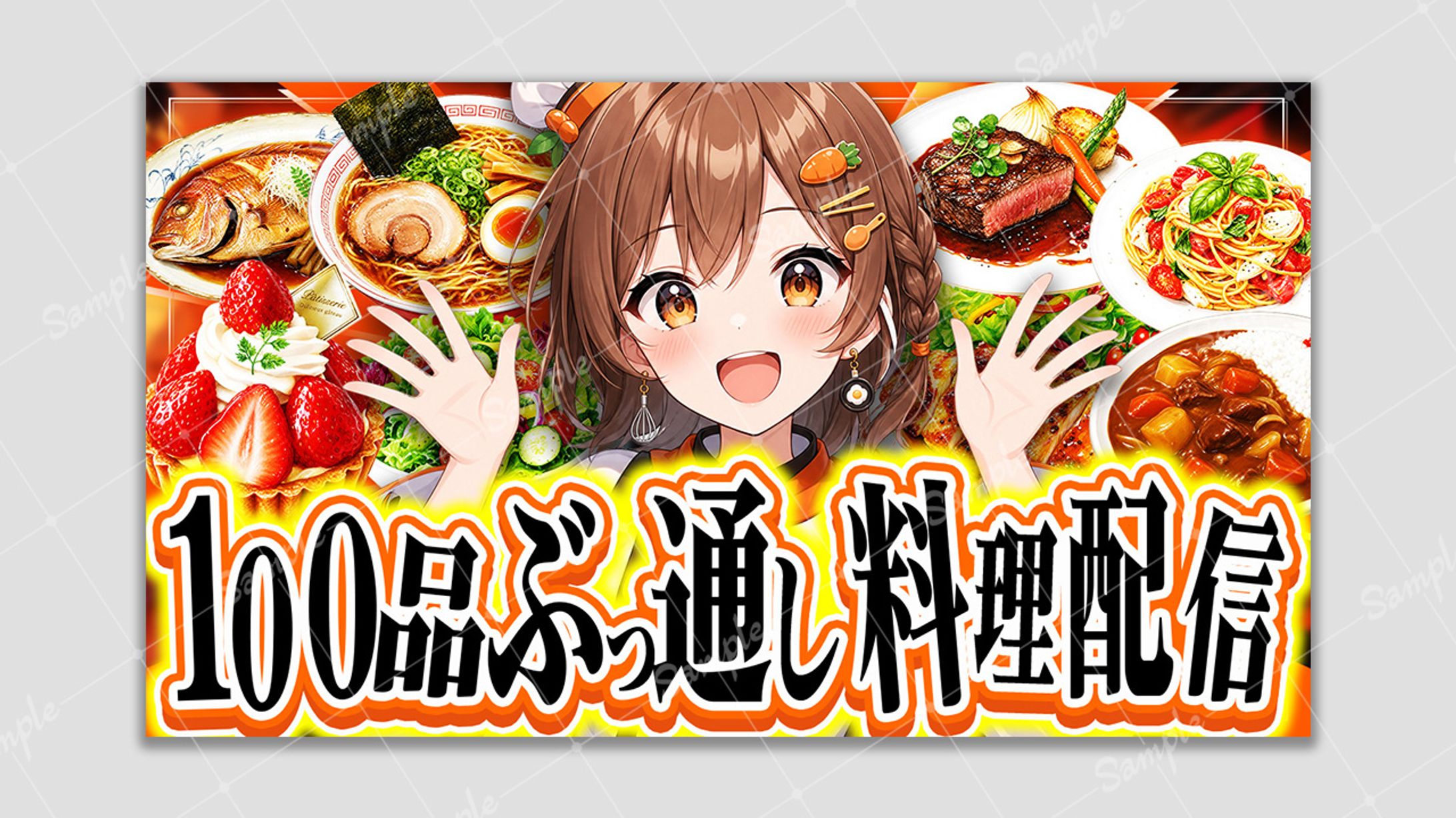 【アレンジサムネ】100品ぶっ通し料理配信-1