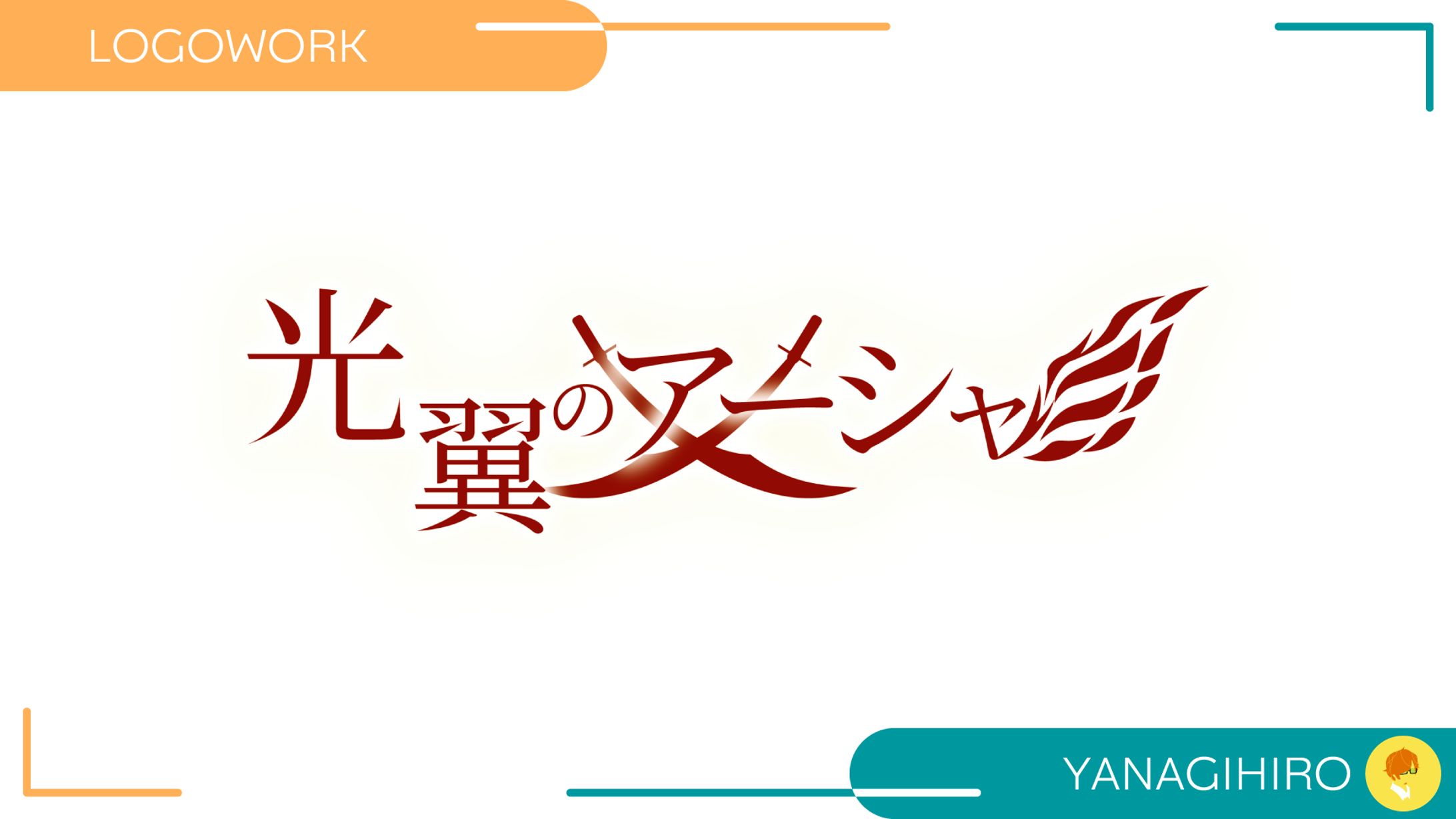 【ロゴ制作】Web小説「光翼のアーシャ」-1