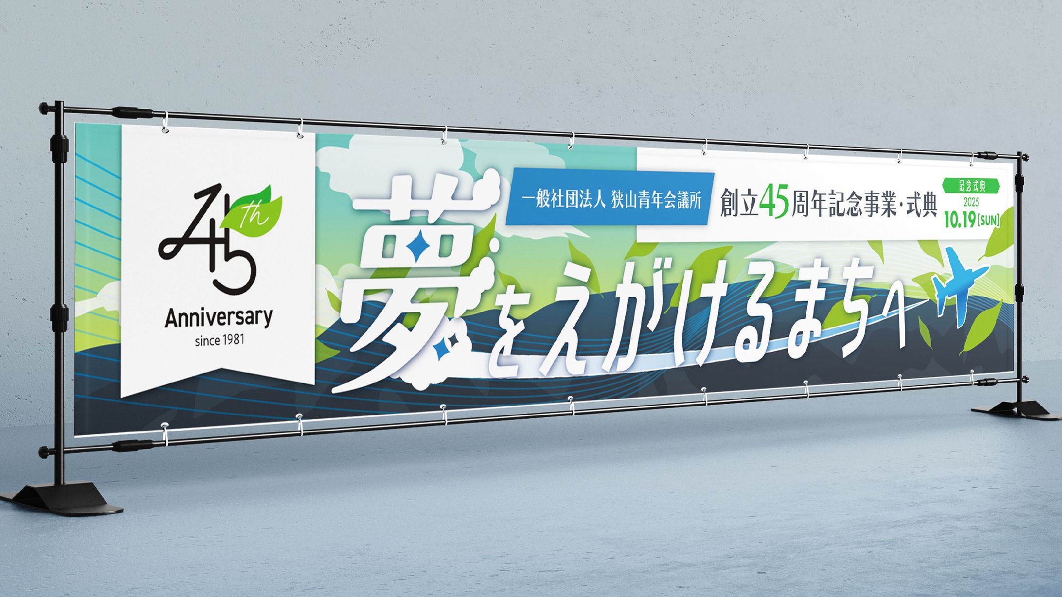 狭山青年会議所　横断幕-1