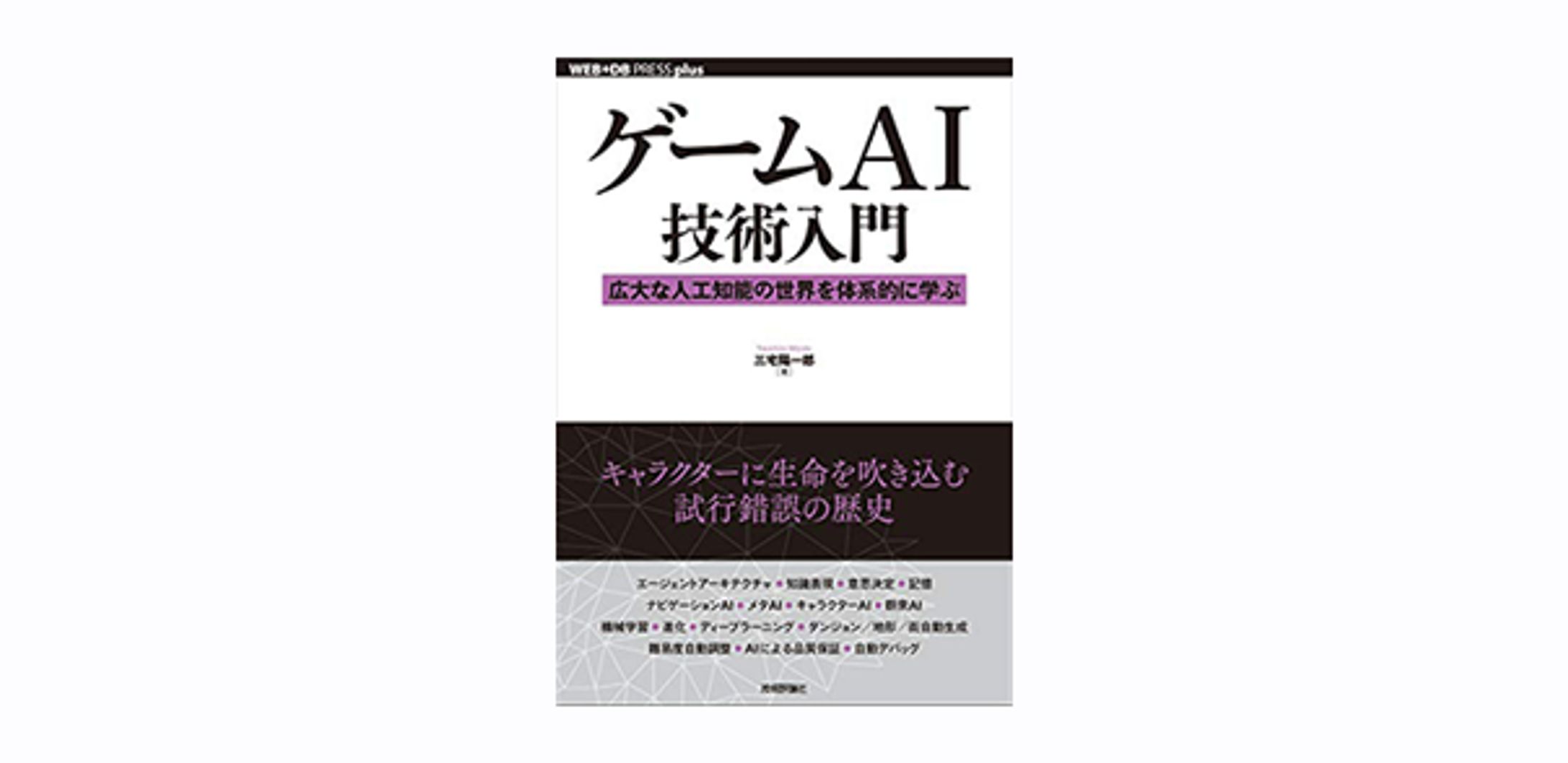 ゲームAI技術入門─⁠─広大な人工知能の世界を体系的に学ぶ-1