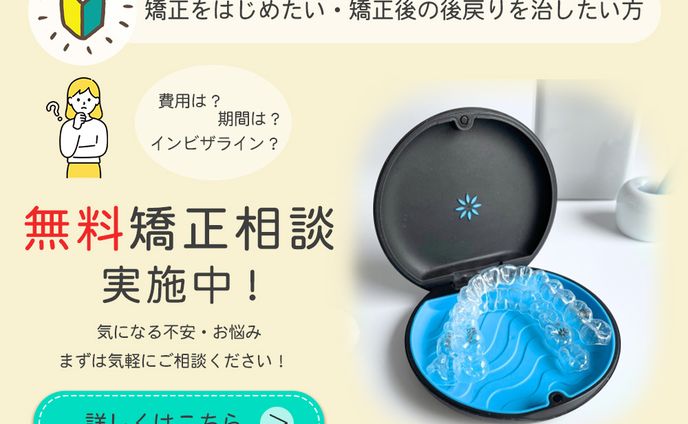 矯正歯科のバナー