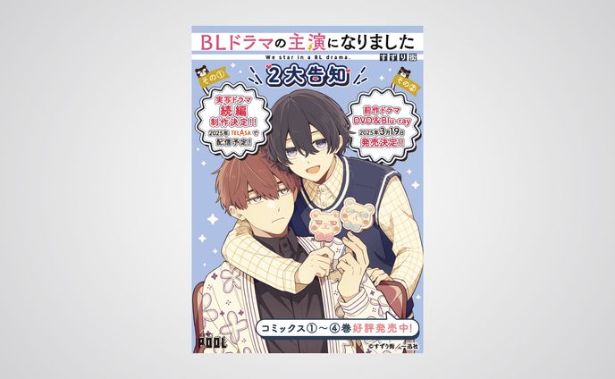 「BLドラマの主演になりました」AD広告
