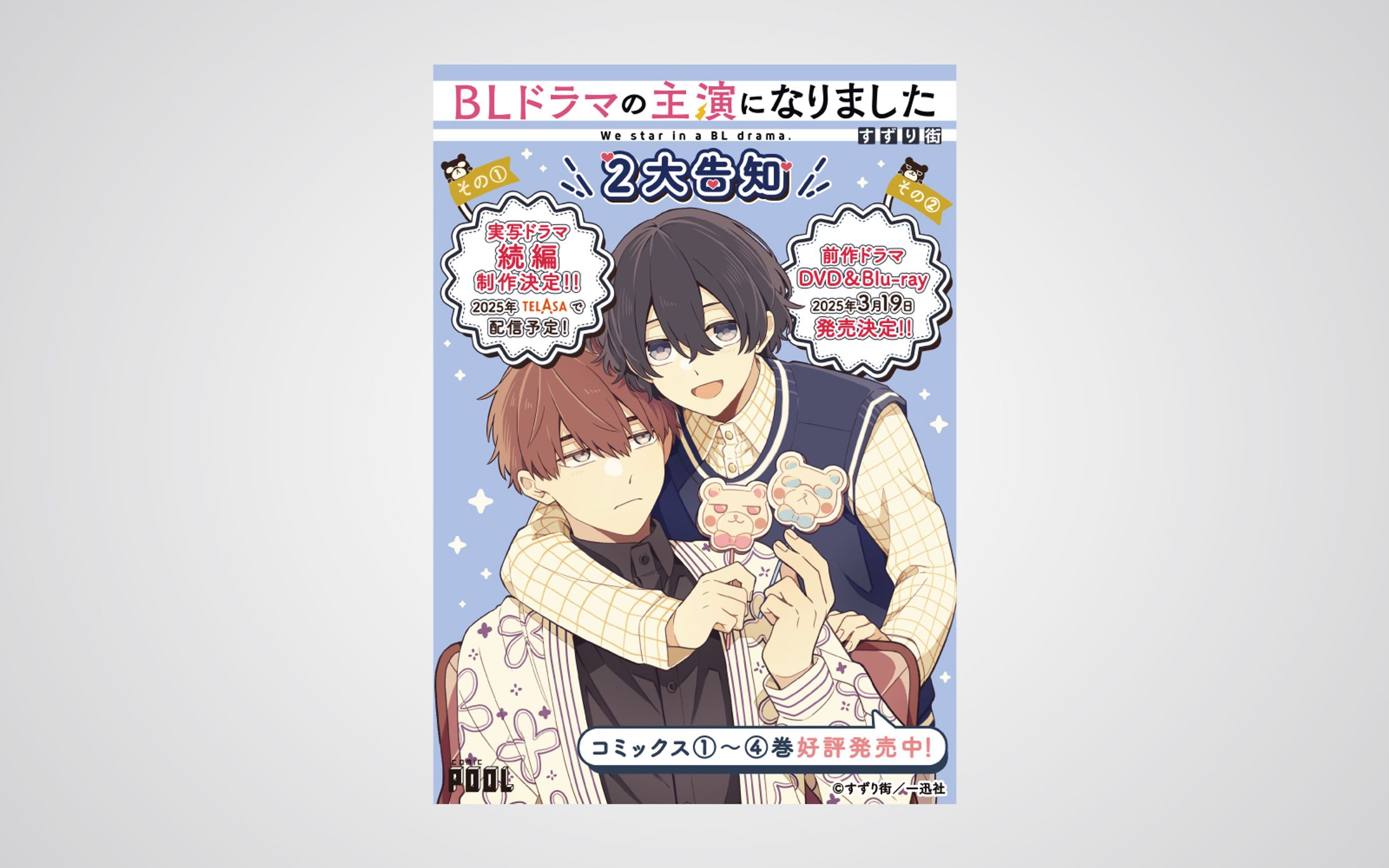「BLドラマの主演になりました」AD広告-1