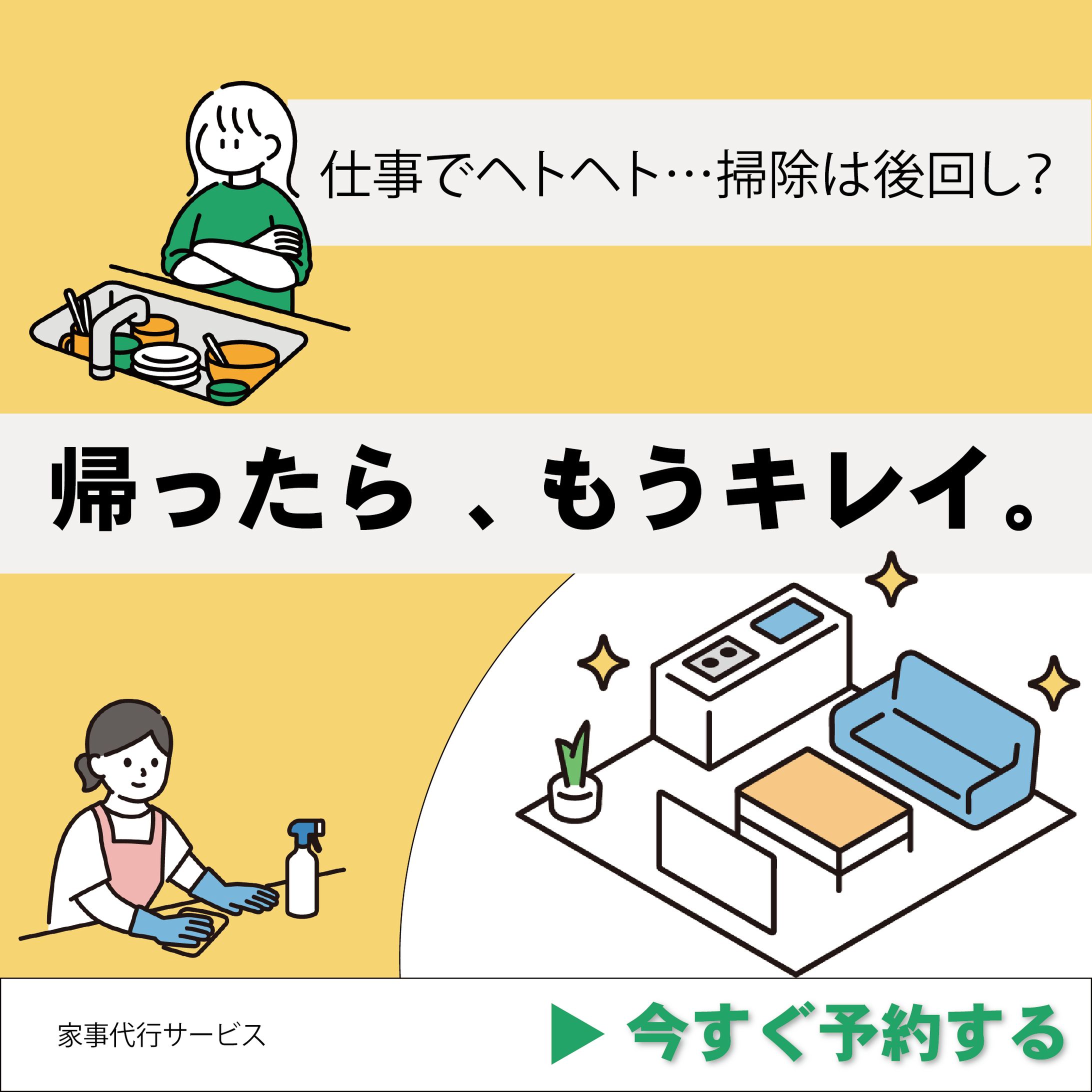 家事代行サービス広告バナー｜「帰ったら、もうキレイ。」プロモーション-1