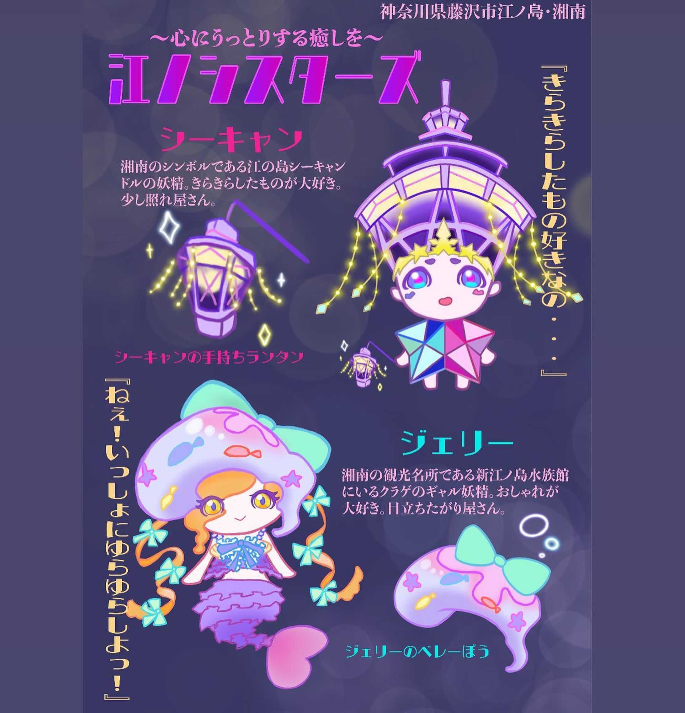 ※非公式で実際にはいません...！
課題Ⅳ
ご当地キャラクターを制作する課題でした！
神奈川県の江ノ島をテーマに新江ノ島水族館と江の島シーキャンドルのモチーフキャラクターを制作しました！
シーキャンドルから名前を取りシーキャンと、
えのすいで有名なスポットであるクラゲ(ジェリーフィッシュ)からジェリーと名付けました！湘南なのでギャル妖精です！笑
グッズ展開は手持ちランタンとベレー帽でSNS映えも間違えないはずです📸

 #キャラクターデザイン  #characterdesign #イラスト  #art  #illustration  #illust  #オリジナル #イラスト好きな人と繋がりたい  #イラストグラム  #絵描きさんと繋がりたい #絵が上手くなりたい  #絵柄が好みって人にフォローされたい  #江ノ島シーキャンドル  #シーキャンドル  #江の島  #江の島シーキャンドル #えのしま #湘南キャンドル  #湘南の宝石  #新江ノ島水族館  #えのすい  #クラゲ  #江ノ島水族館  #藤沢  #藤沢キュンあつめ  #キュンとするまち藤沢-1