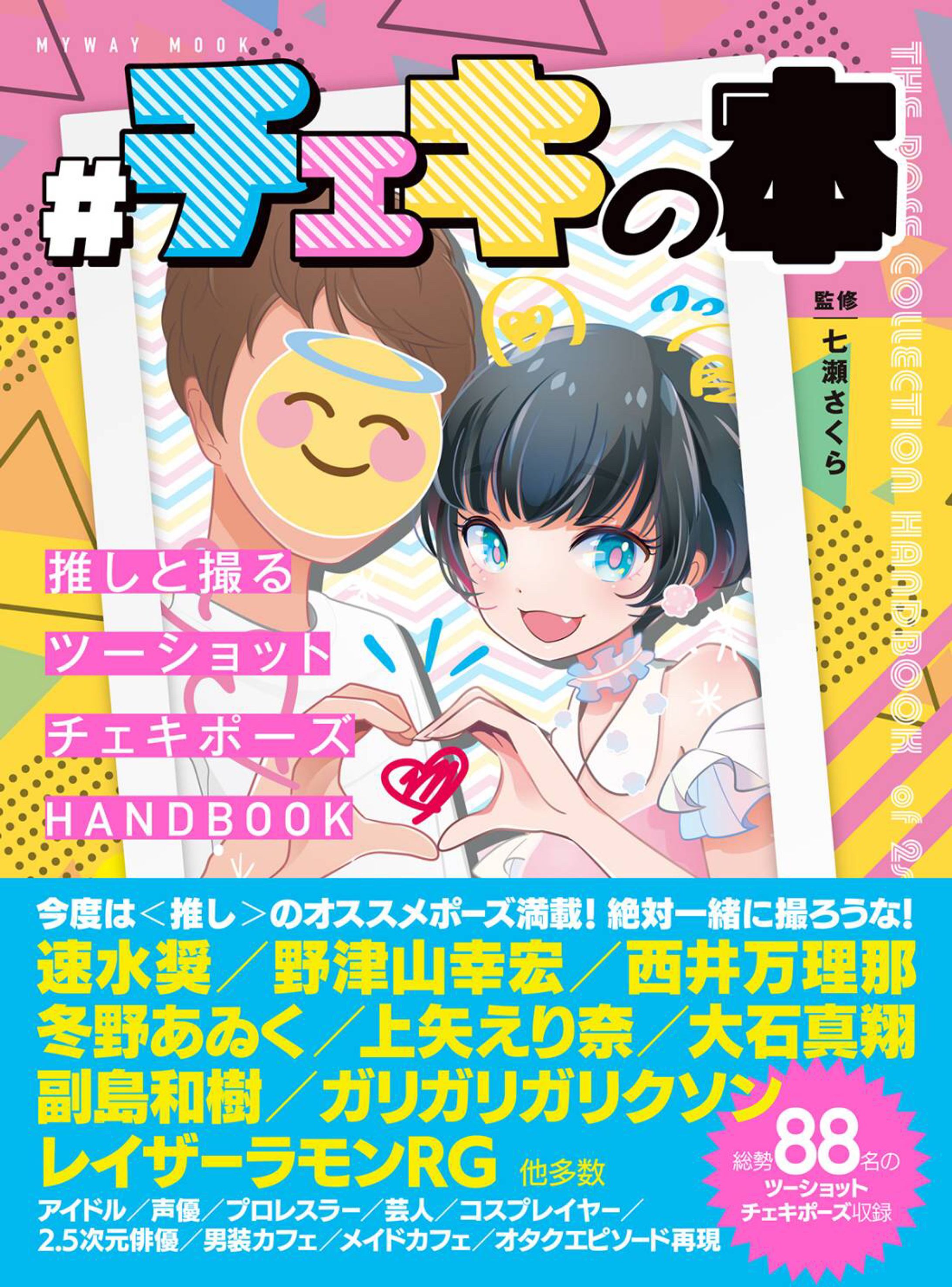 #チェキの本 ～推しと撮るツーショットチェキポーズHANDBOOK～-1