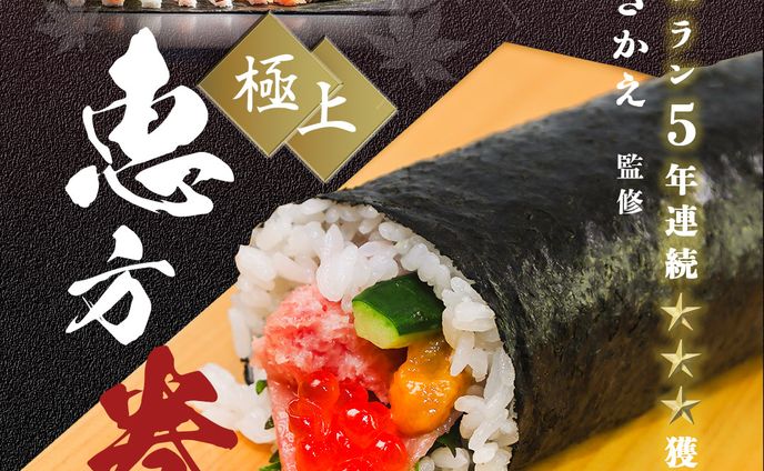 恵方巻　バナー