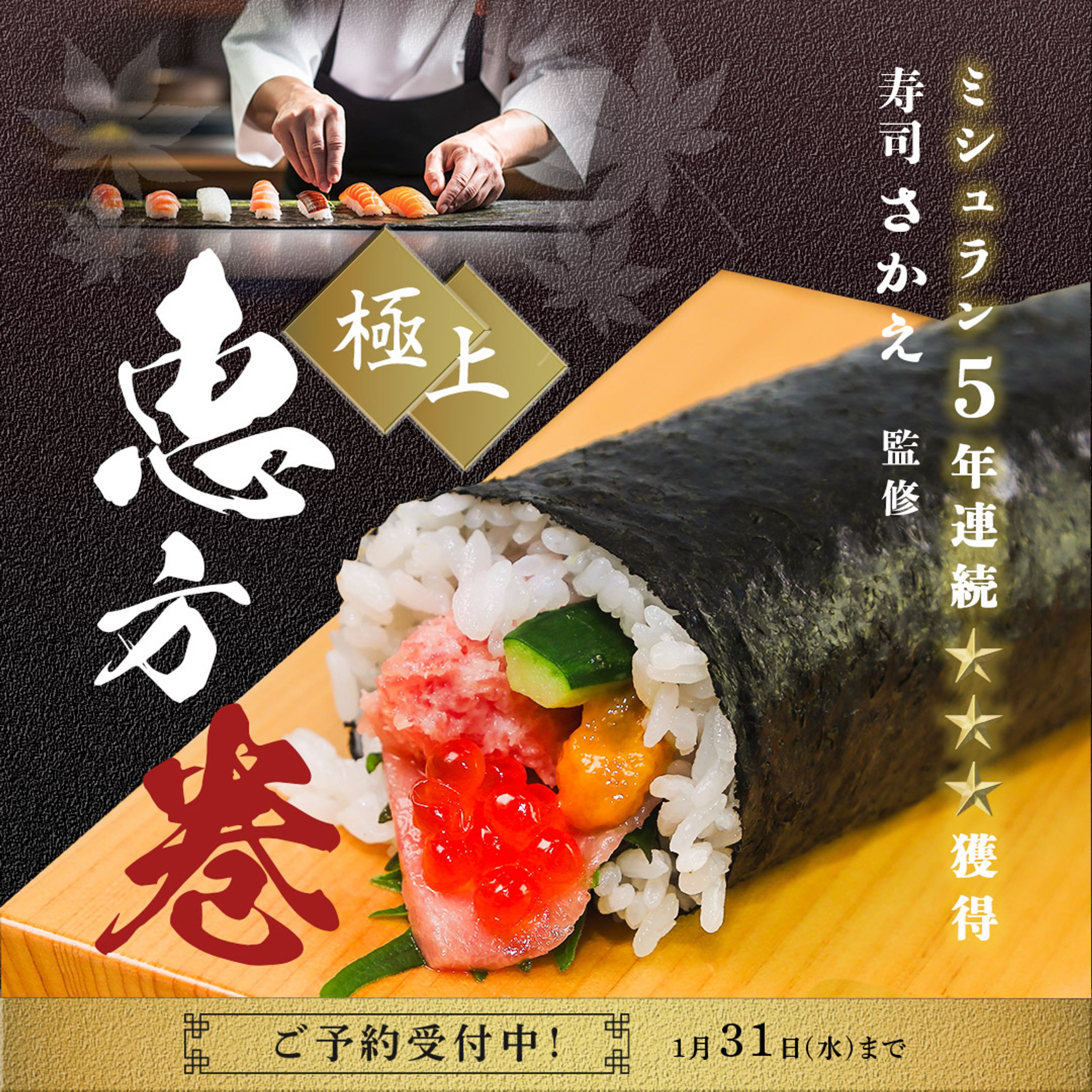 恵方巻　バナー-1