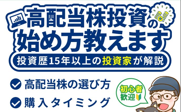 高配当株投資　始め方教えます