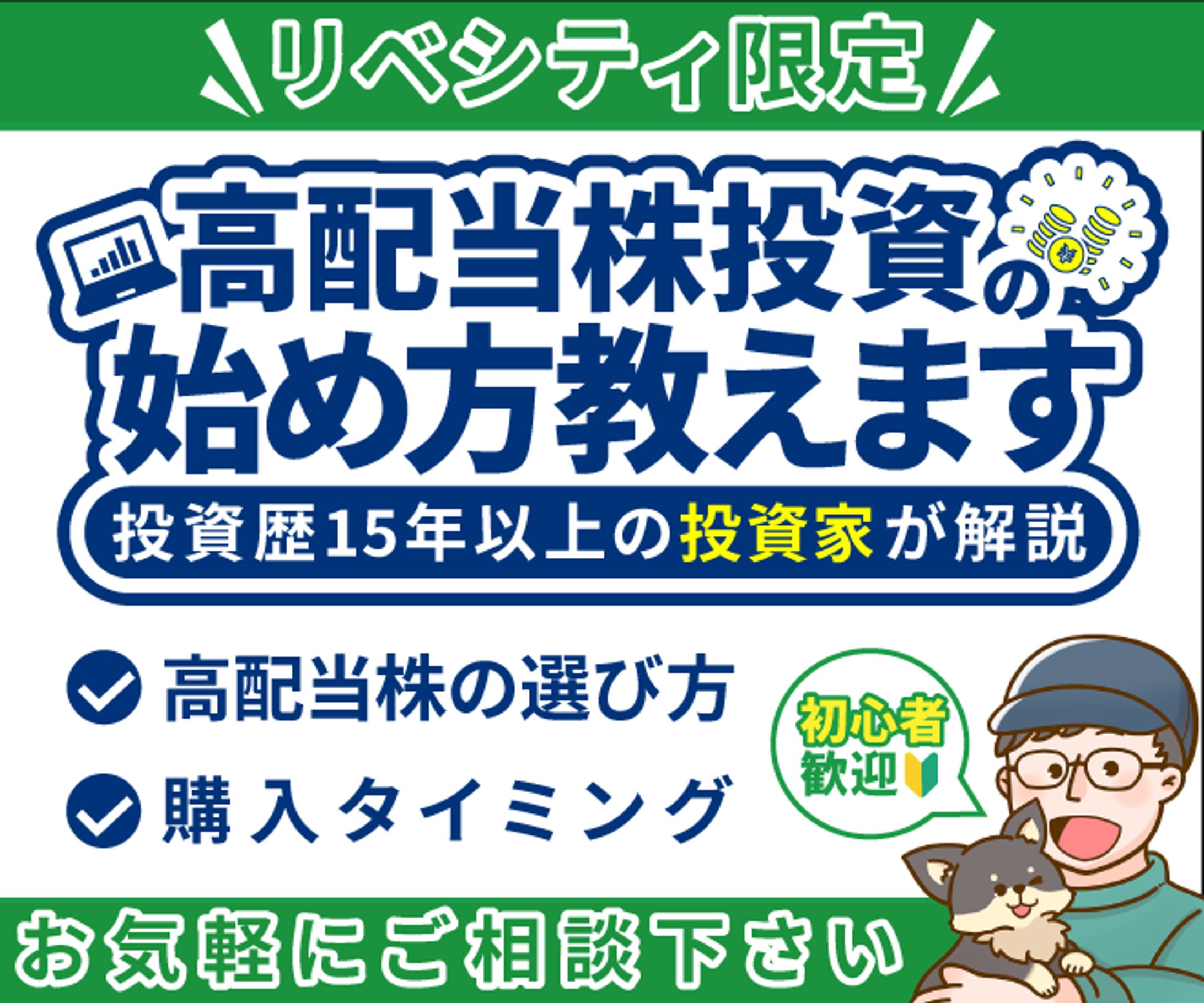 高配当株投資　始め方教えます-1