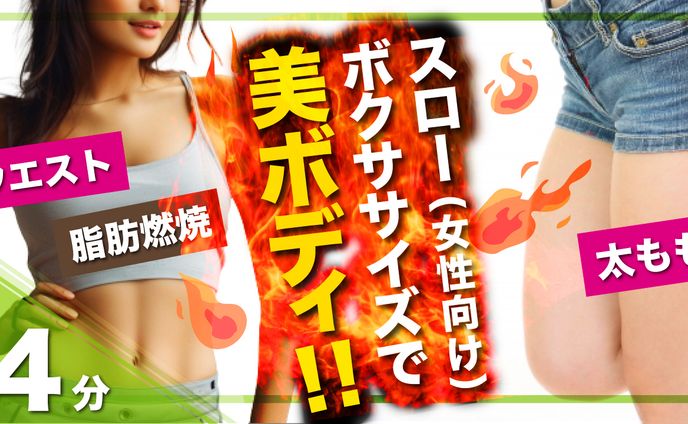 【ゆるボクチャンネル】様　スローボクササイズ（女性向け）